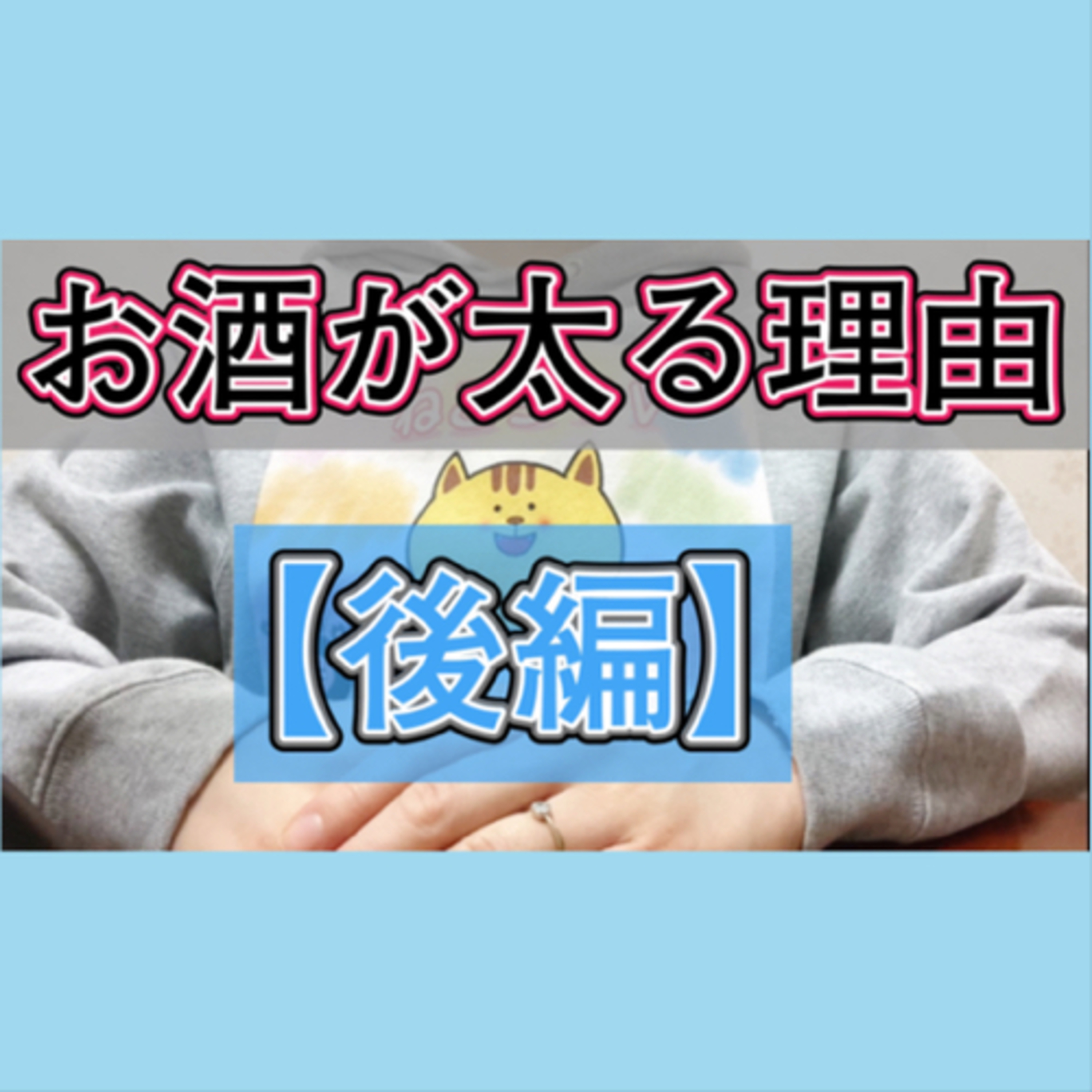 お酒が太る理由について解説【後編】 episode artwork