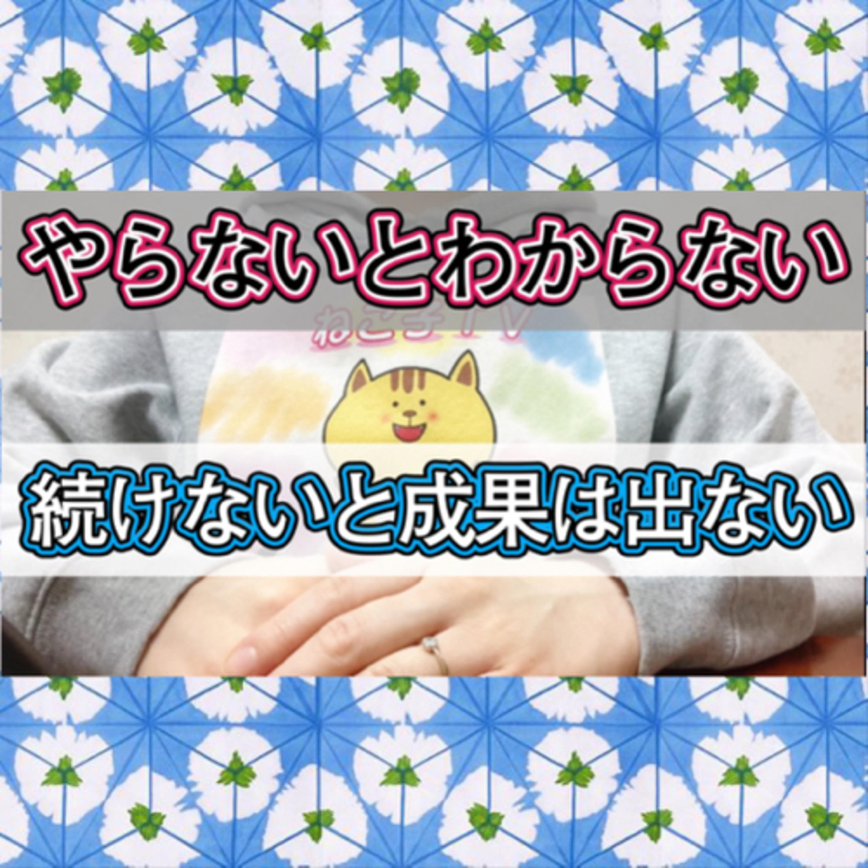 【断酒】何事もやらないとわからないし続けないと成果は出ない episode artwork