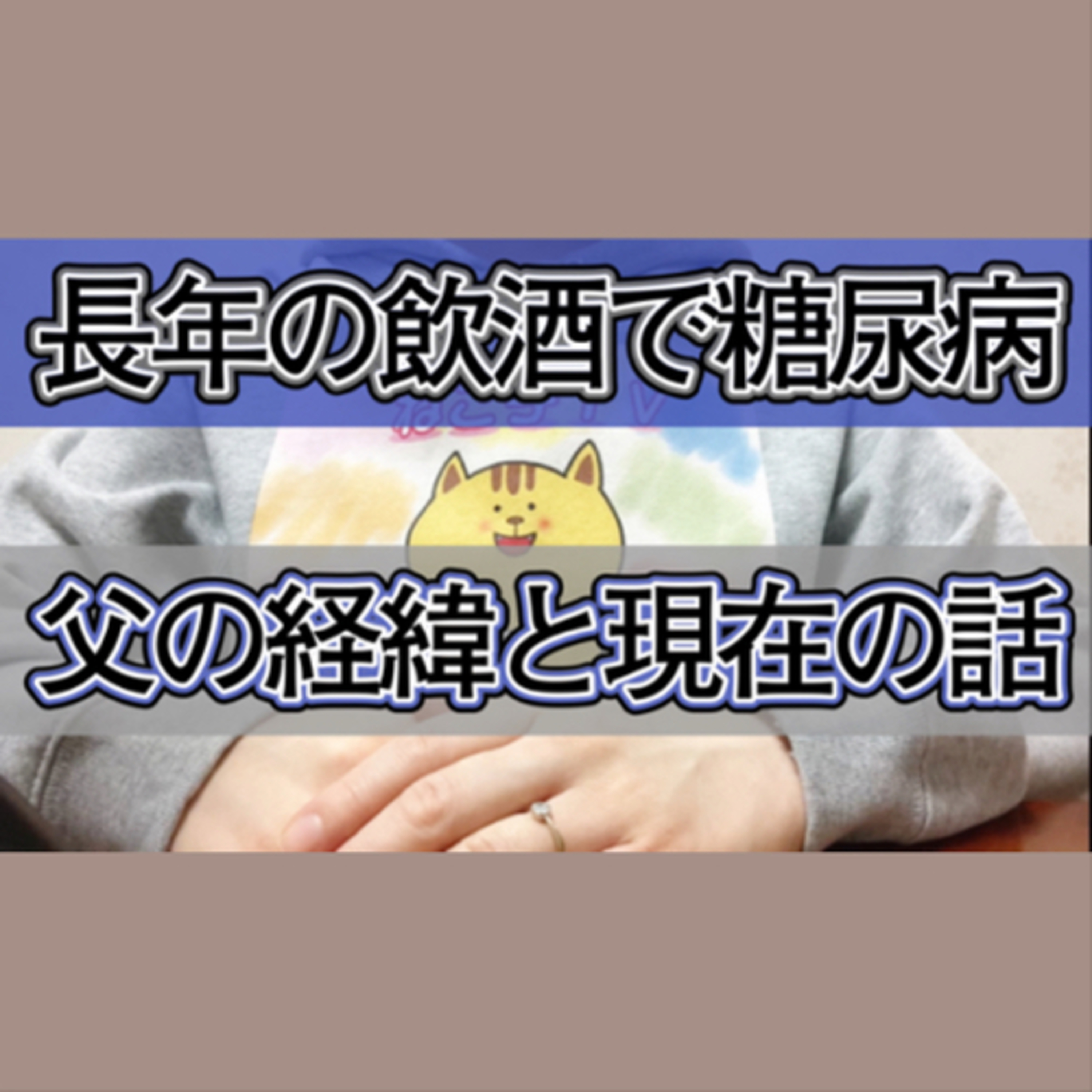 お酒の飲み過ぎで糖尿病になった父の経緯と現在の話 episode artwork