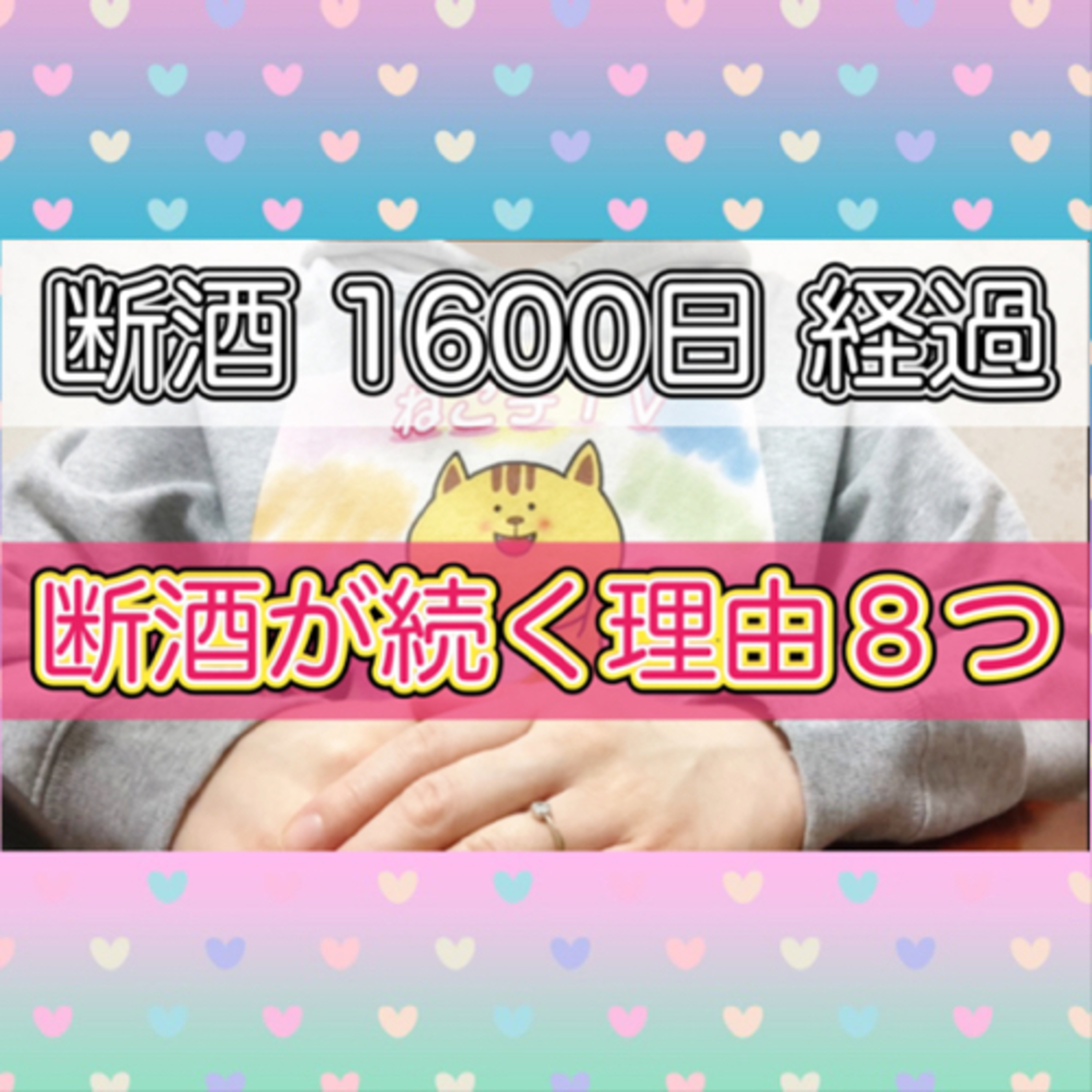 【断酒1600日経過】私の断酒が続いている理由8つ episode artwork