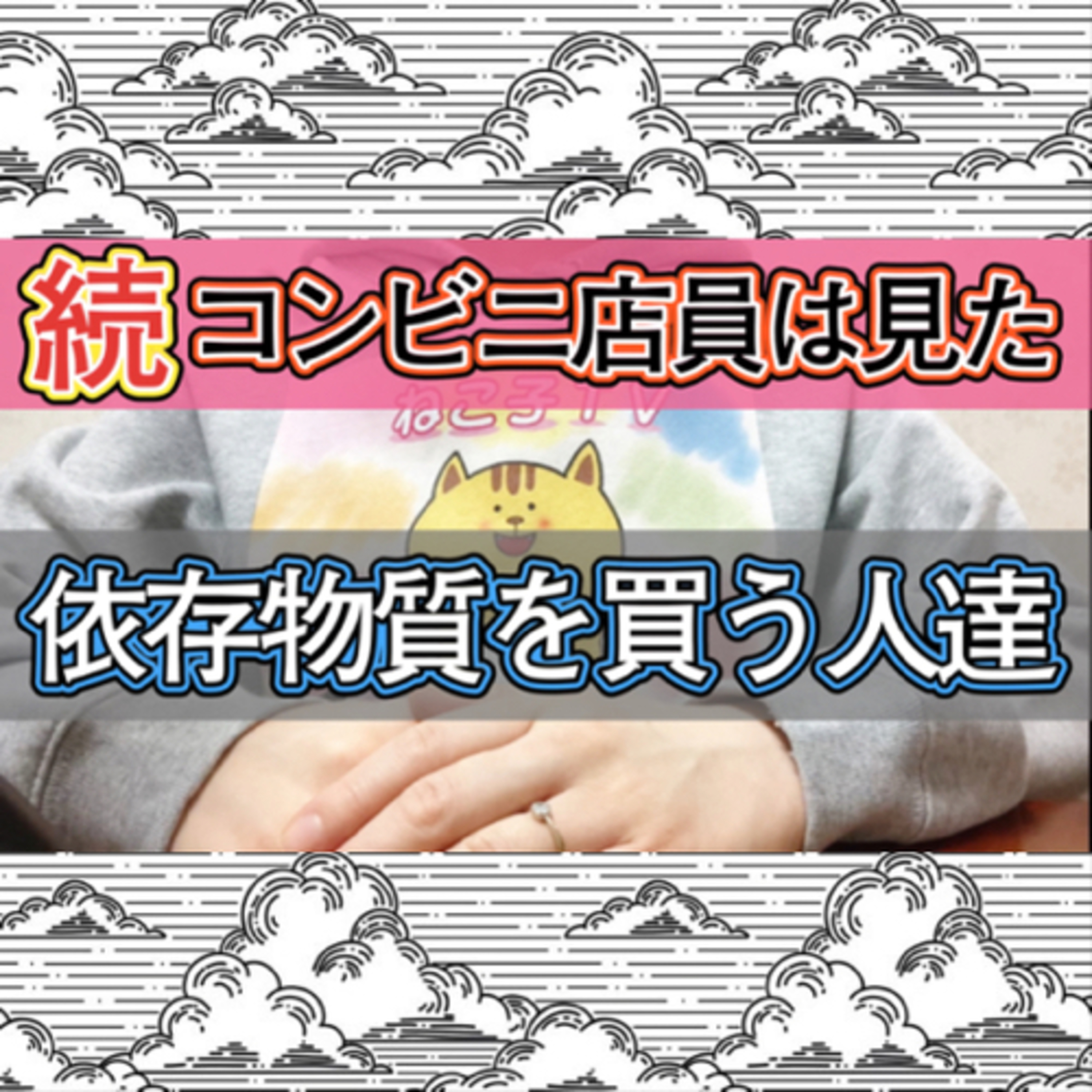 【続】バイトは見た！コンビニでお酒やタバコを買う人達の話 episode artwork
