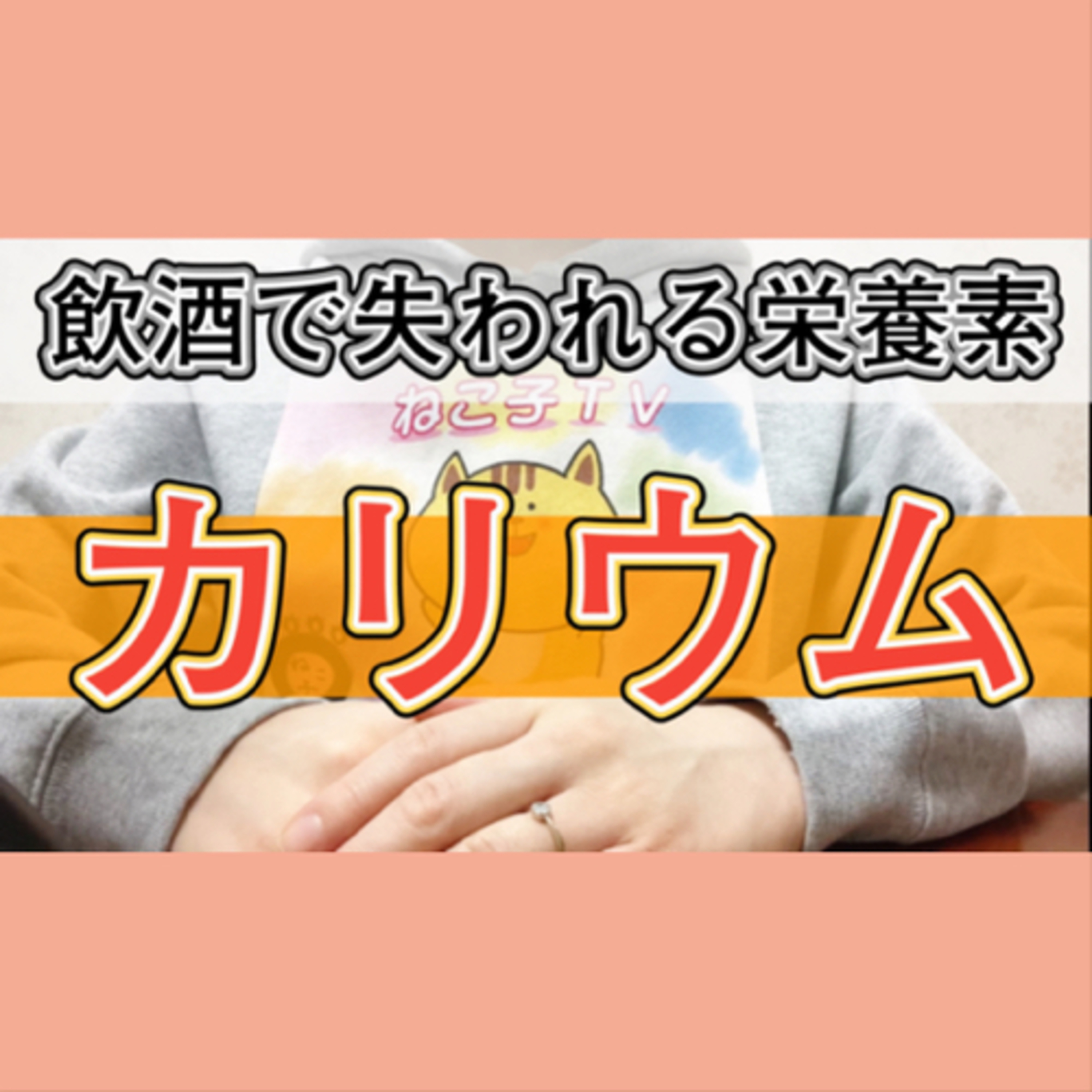 【カリウム】お酒を飲むと体内から失なわれる栄養素 episode artwork