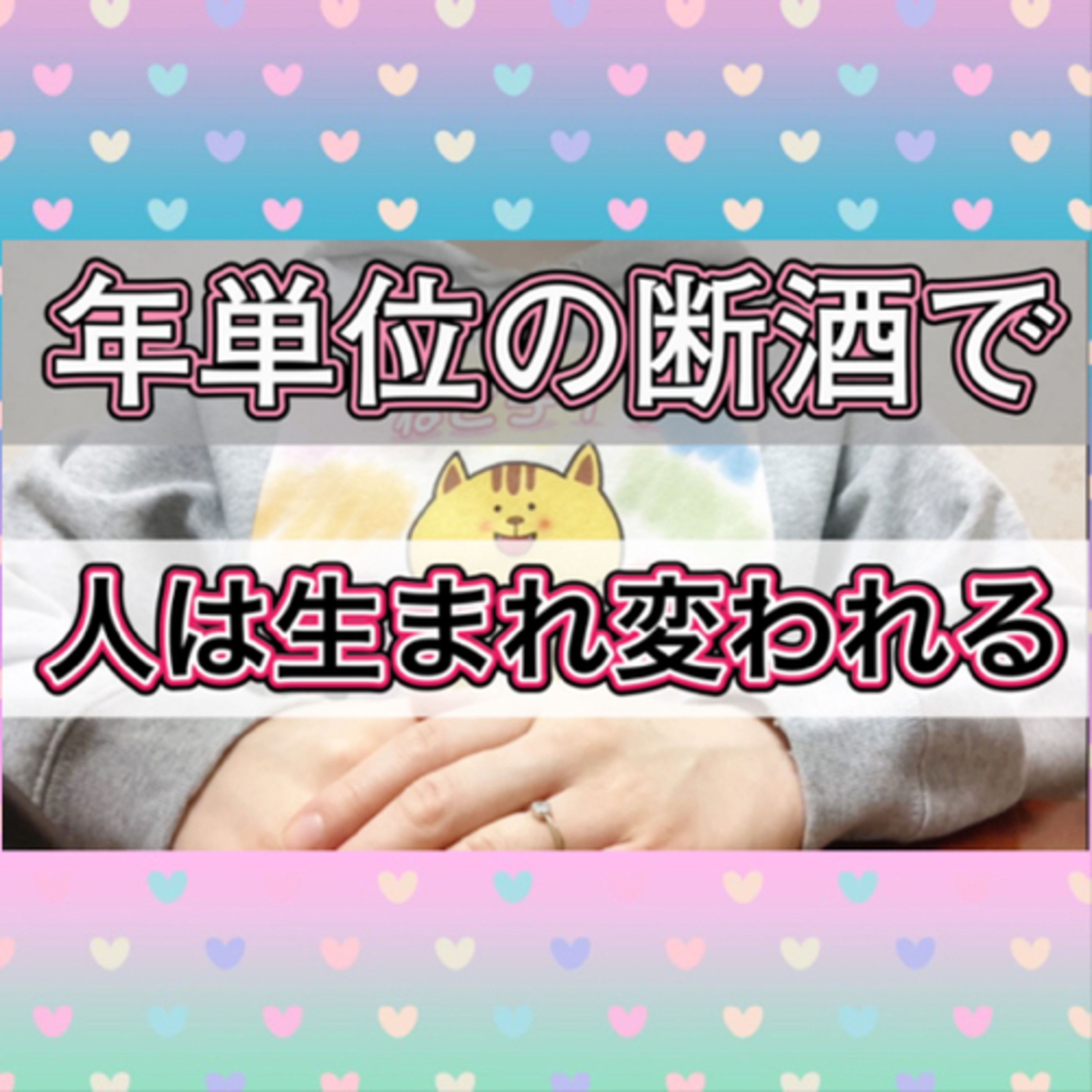 断酒期間が長くなれば別人レベルの変化が起きる episode artwork