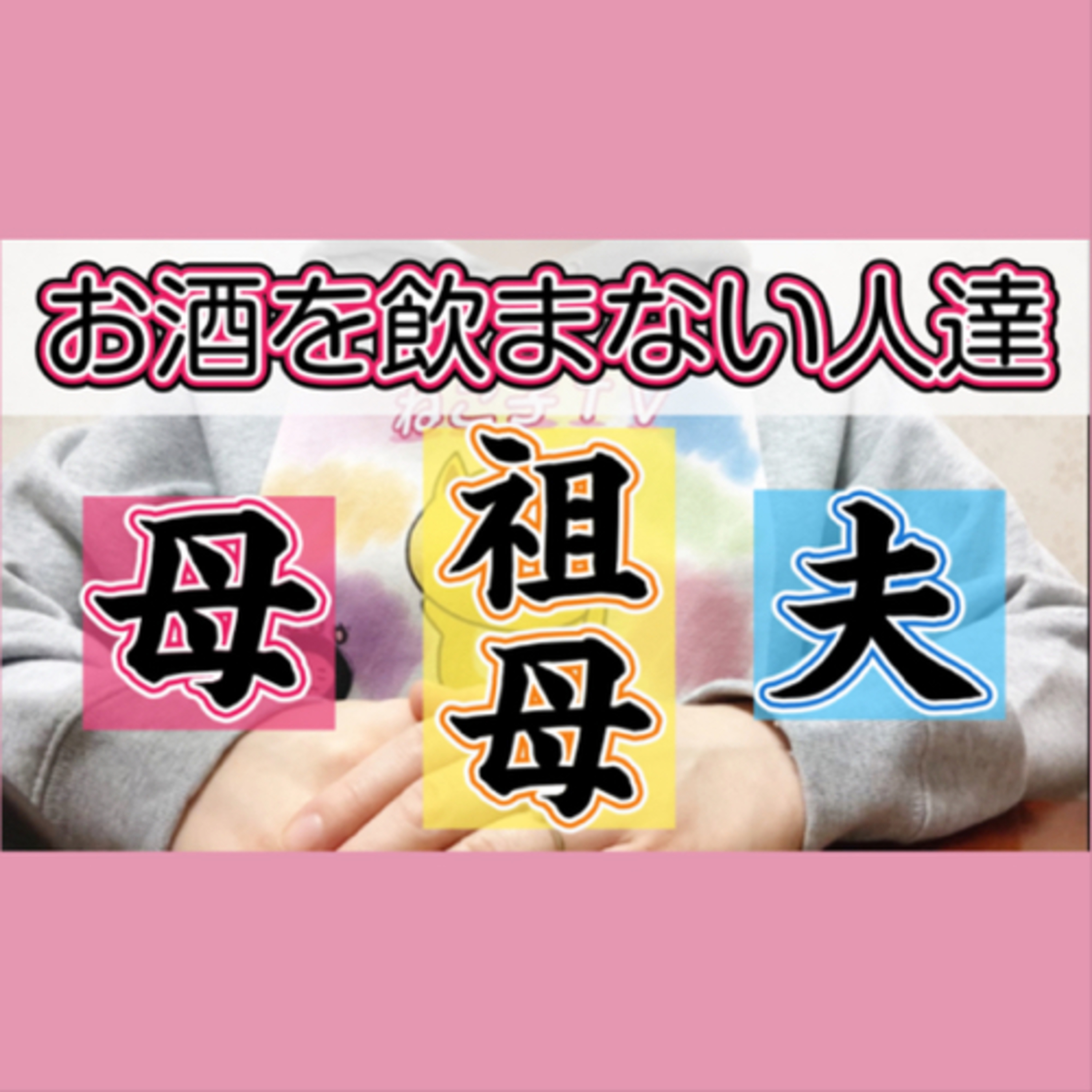 私の周りにいるお酒を一切を飲まない人達の話 episode artwork