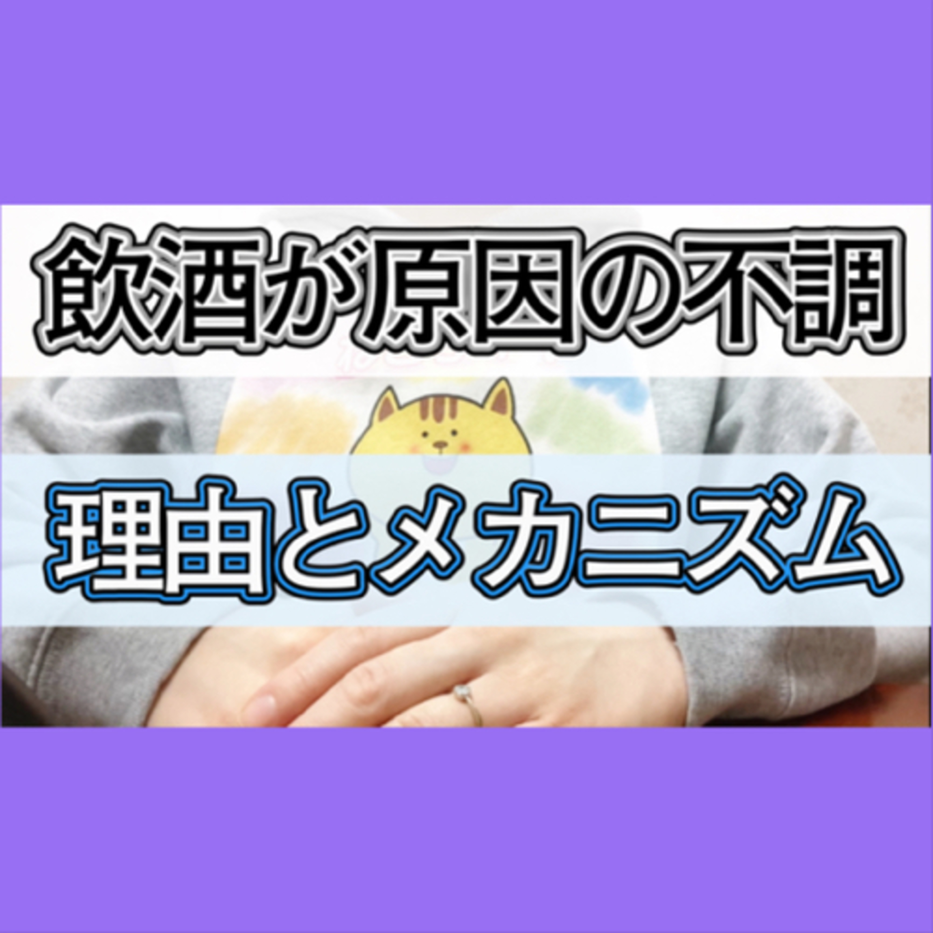 【お酒が原因の体調不良】理由とメカニズムを解説 episode artwork