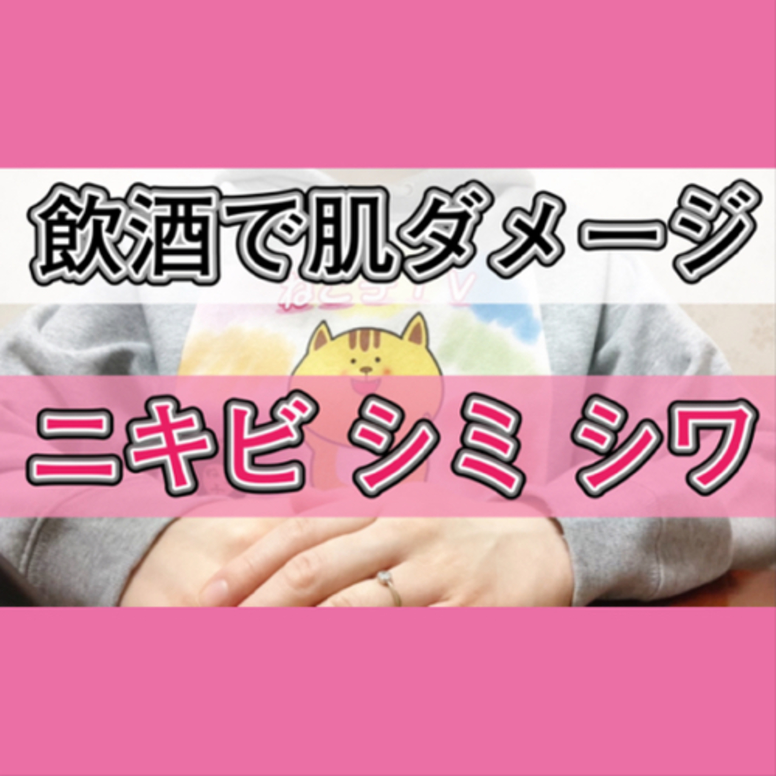 飲酒の影響で肌が荒れる＆老ける理由 episode artwork