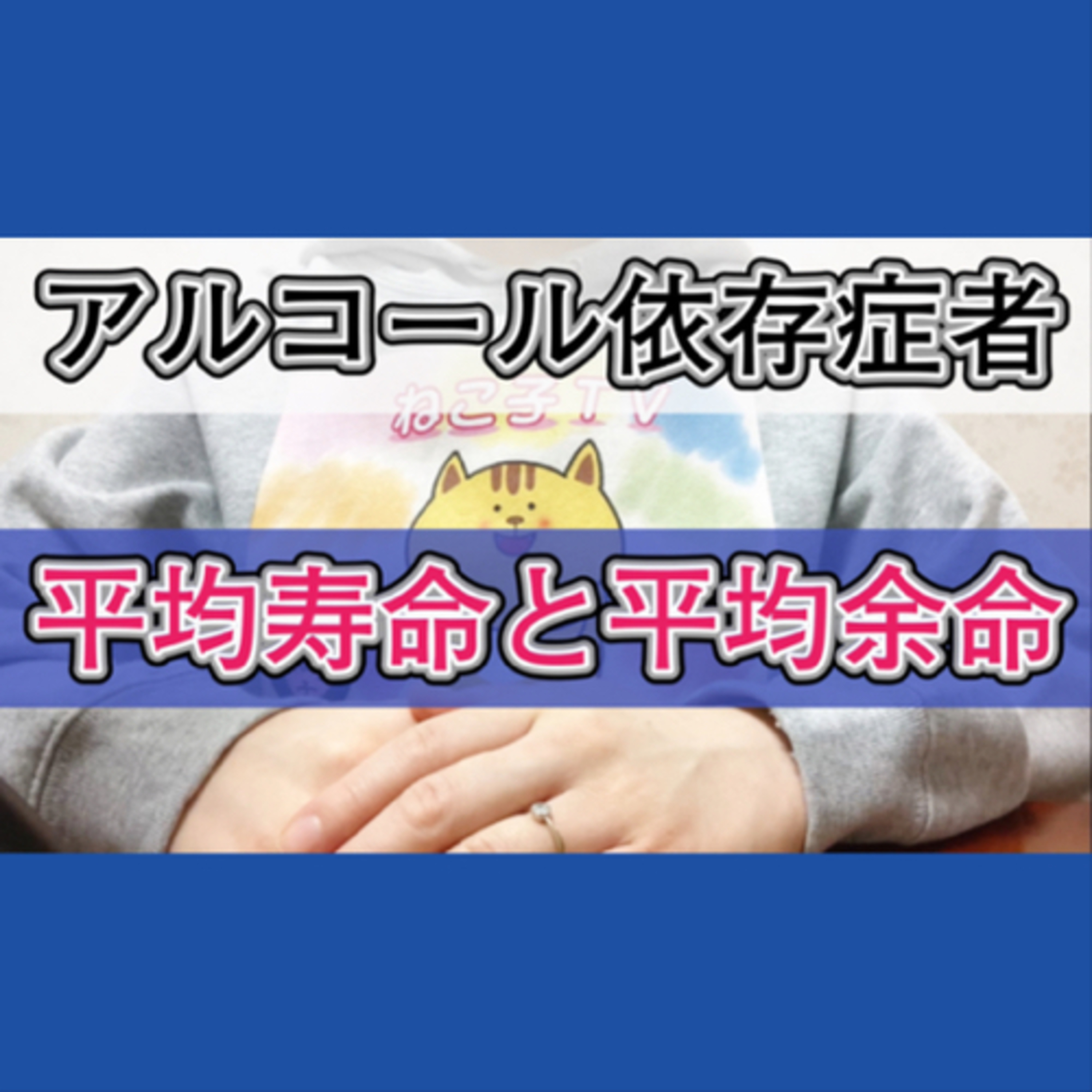 アルコール依存症者の平均寿命と残された時間についての話 episode artwork