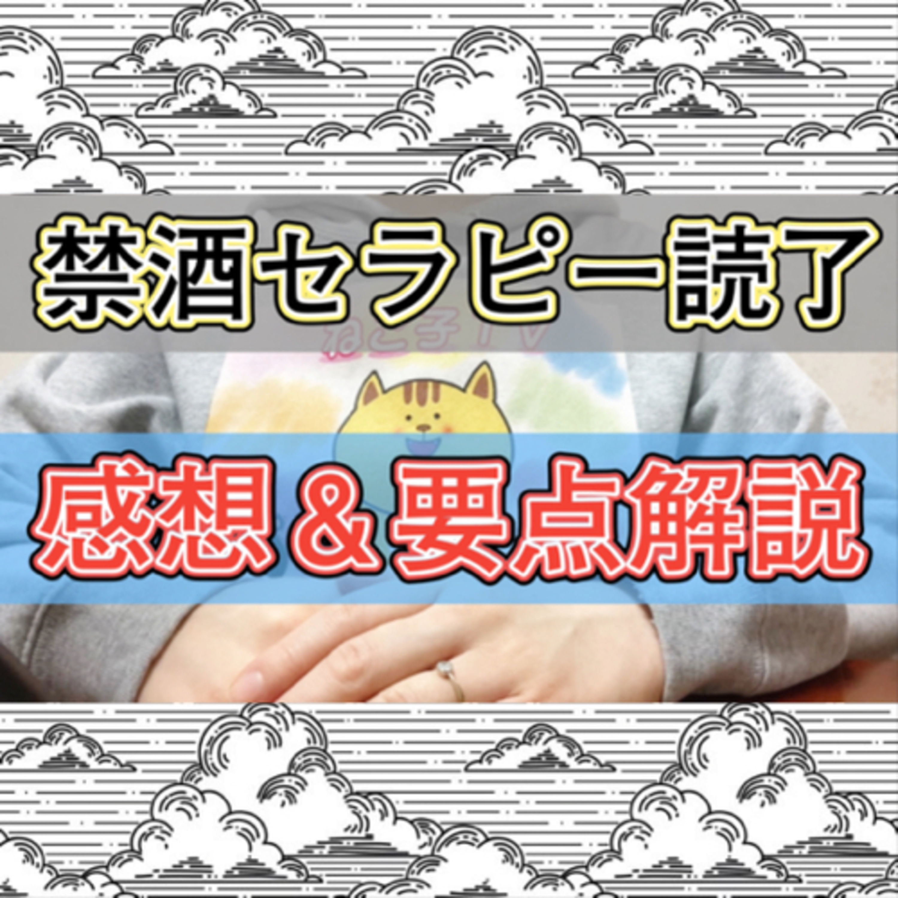 【禁酒セラピーを読んで】覚え書と解説 episode artwork