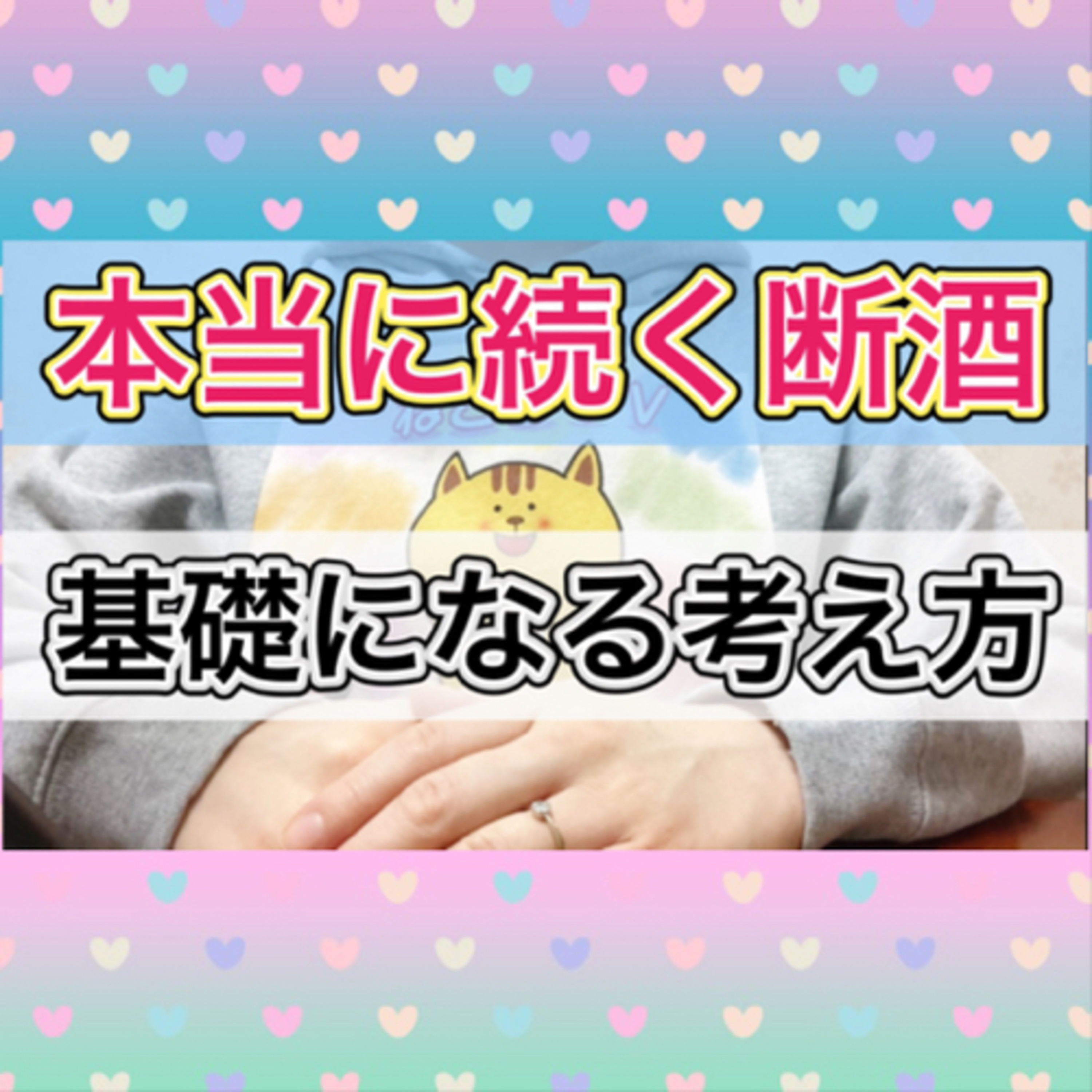 断酒で基礎にして欲しい考え方 episode artwork