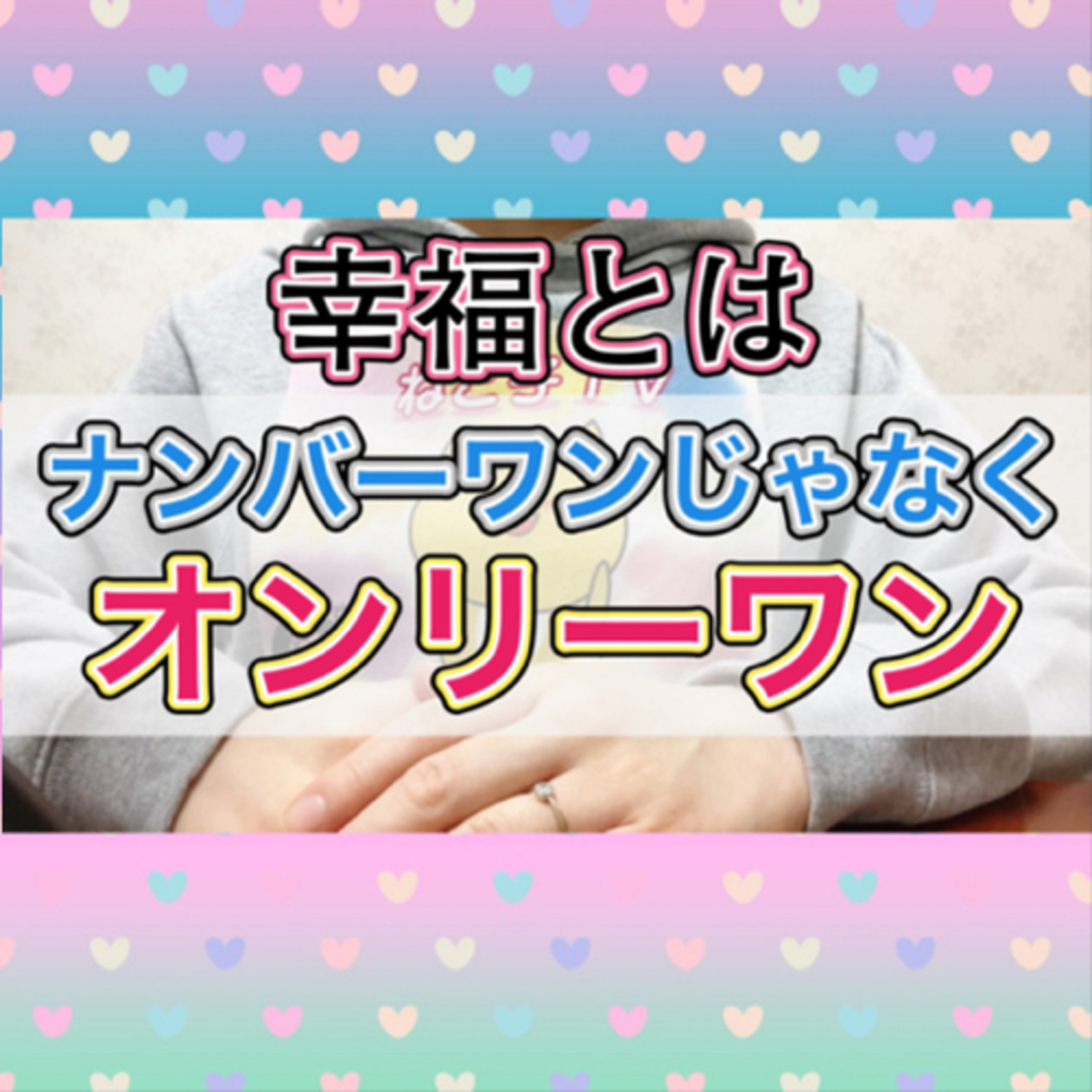 【断酒】幸せとは相対的ではなく絶対的なもの episode artwork