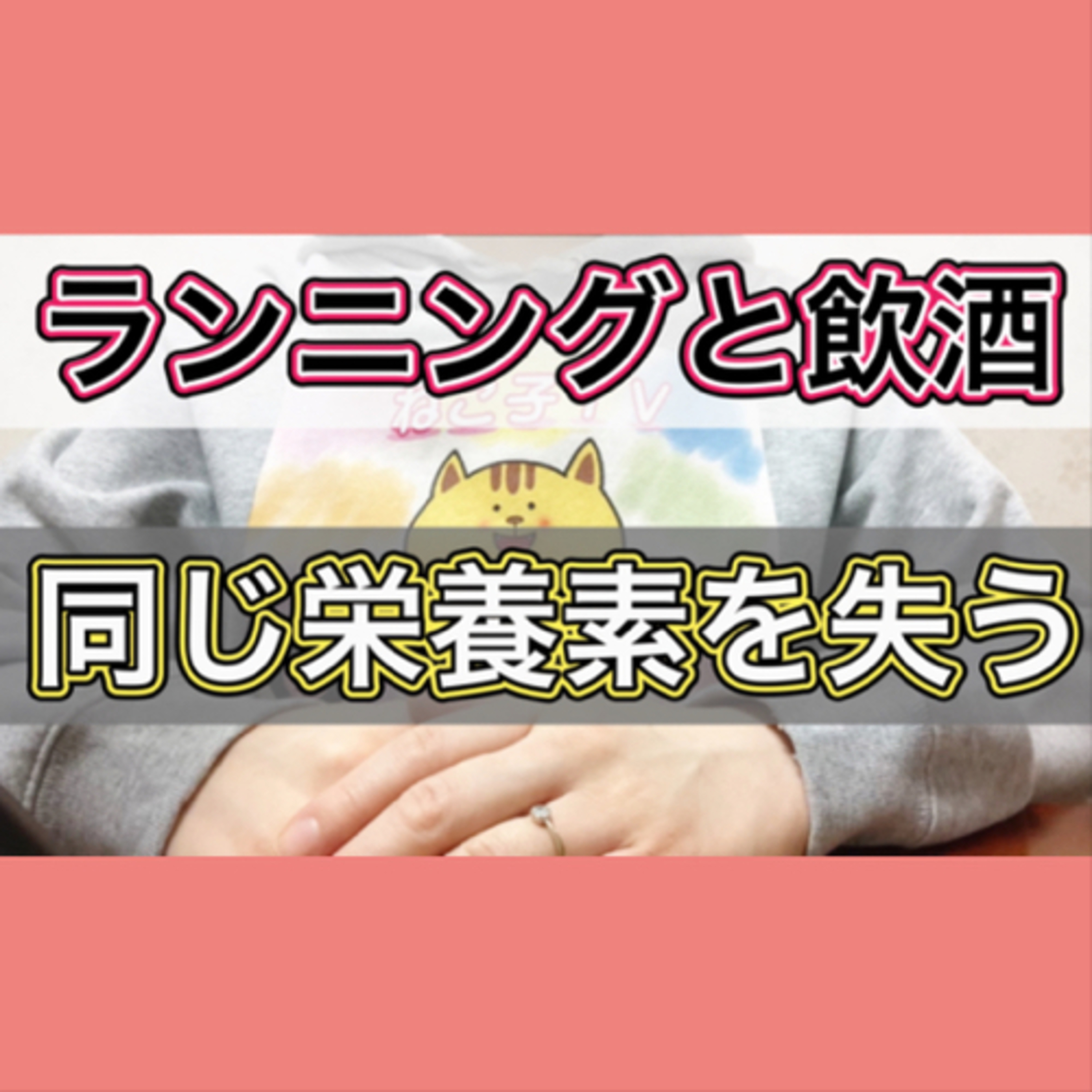 ランニングする人がお酒を飲まない方が良い理由 episode artwork