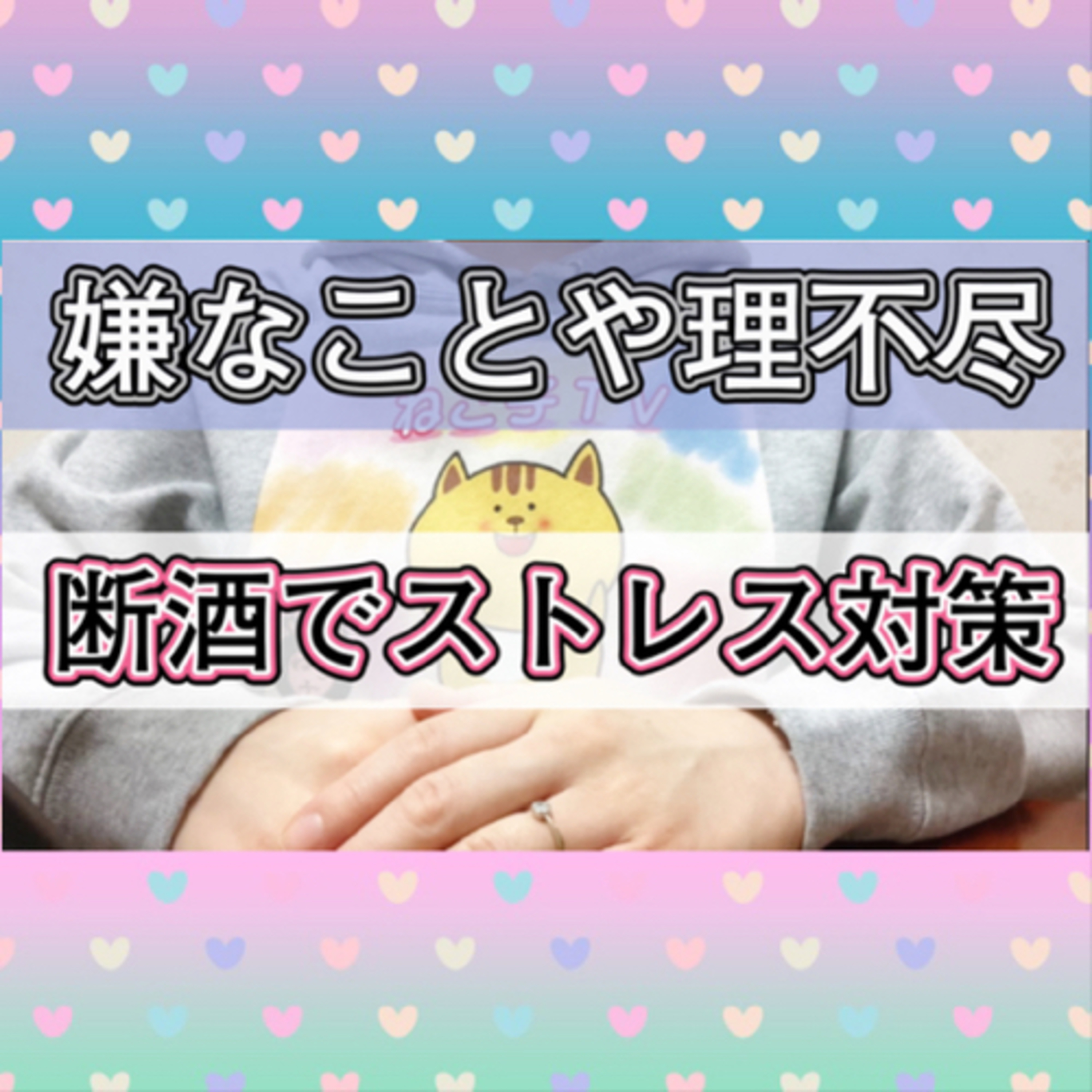 人生は良い時ばかりではないからこそ断酒が必要なのだと思った話 episode artwork