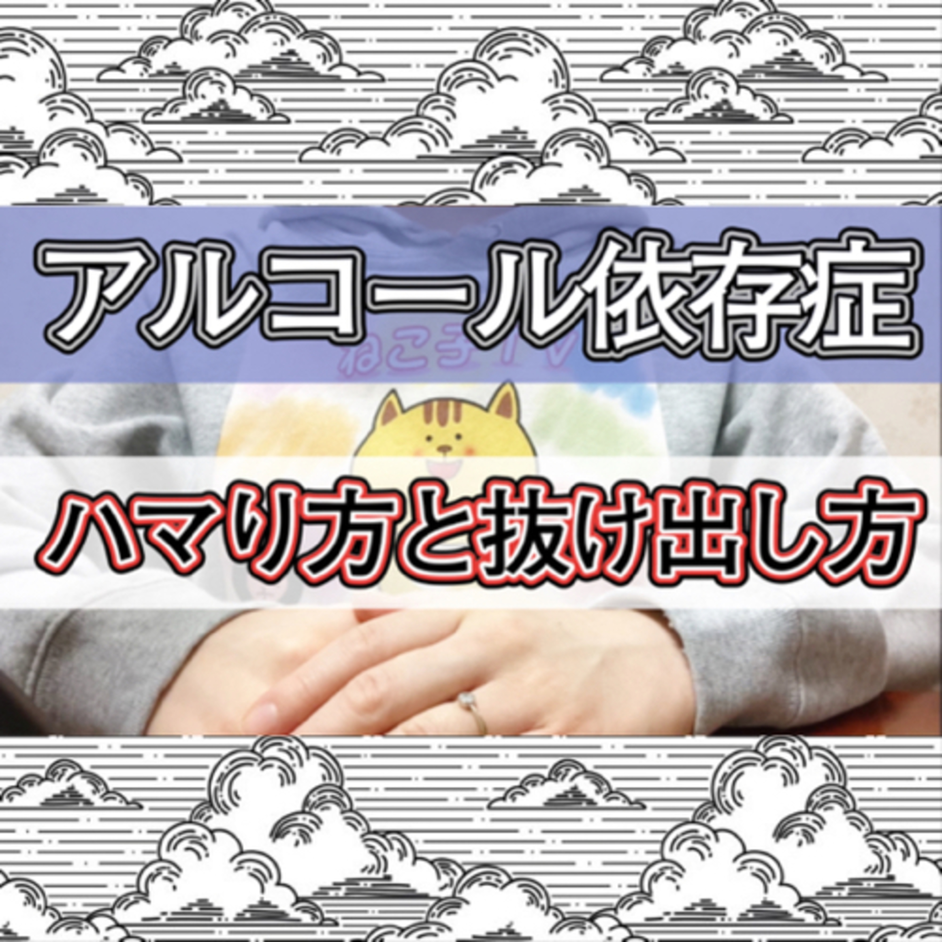 アルコール依存症の陥り方と抜け出し方について解説 episode artwork