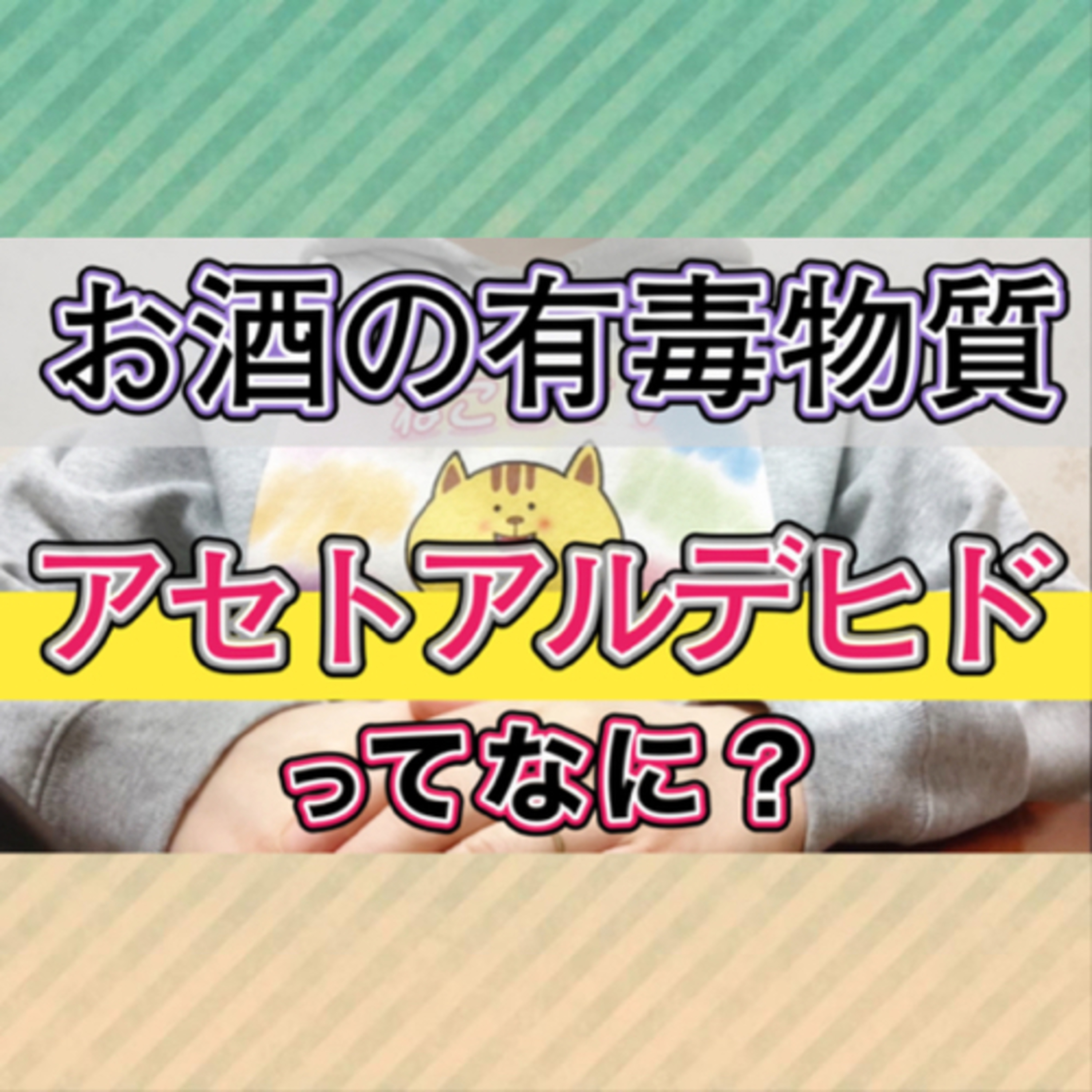 【お酒の有毒物質】アセトアルデヒドってどんなもの？ episode artwork