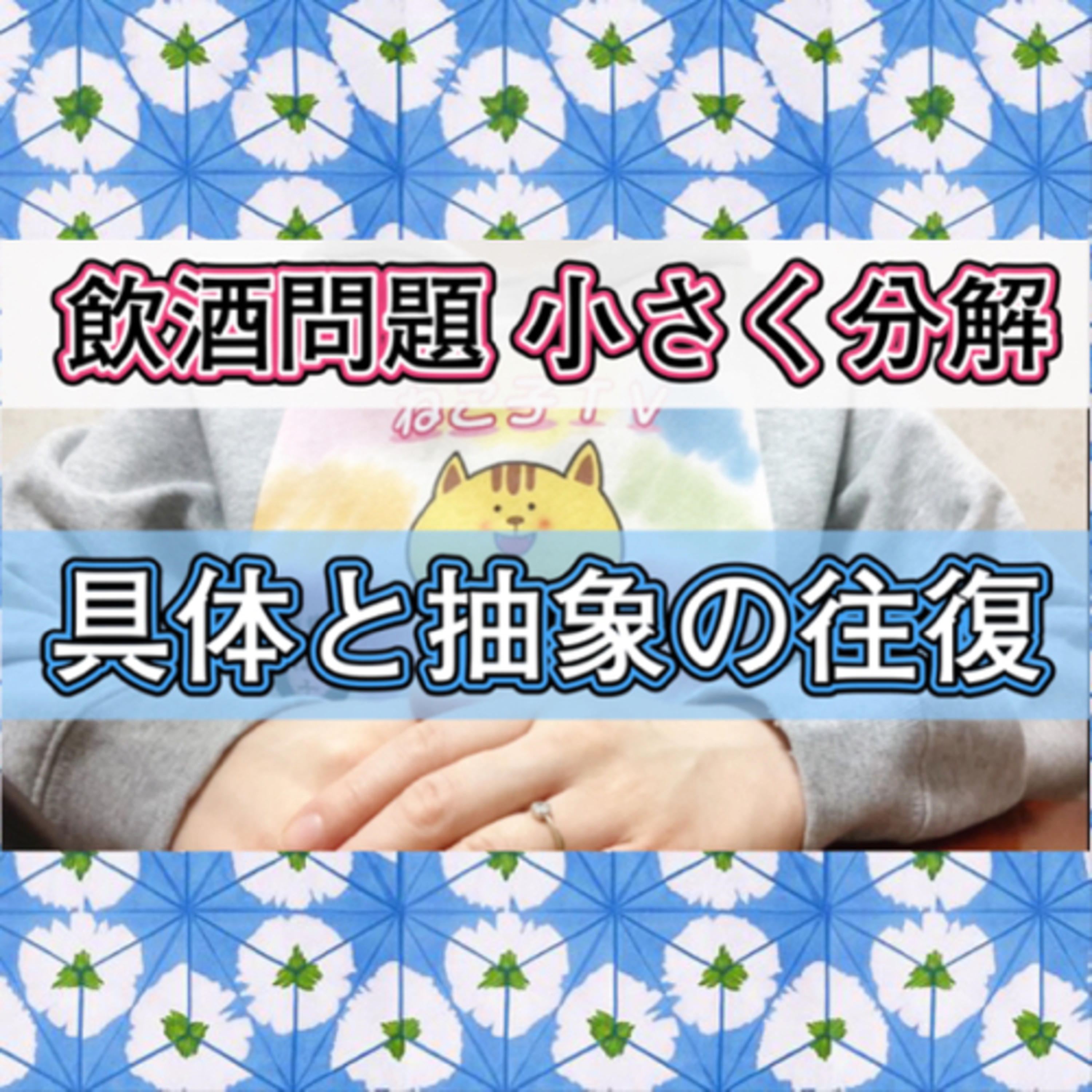 【断酒】大きな問題は小さく分解すると解決しやすい episode artwork