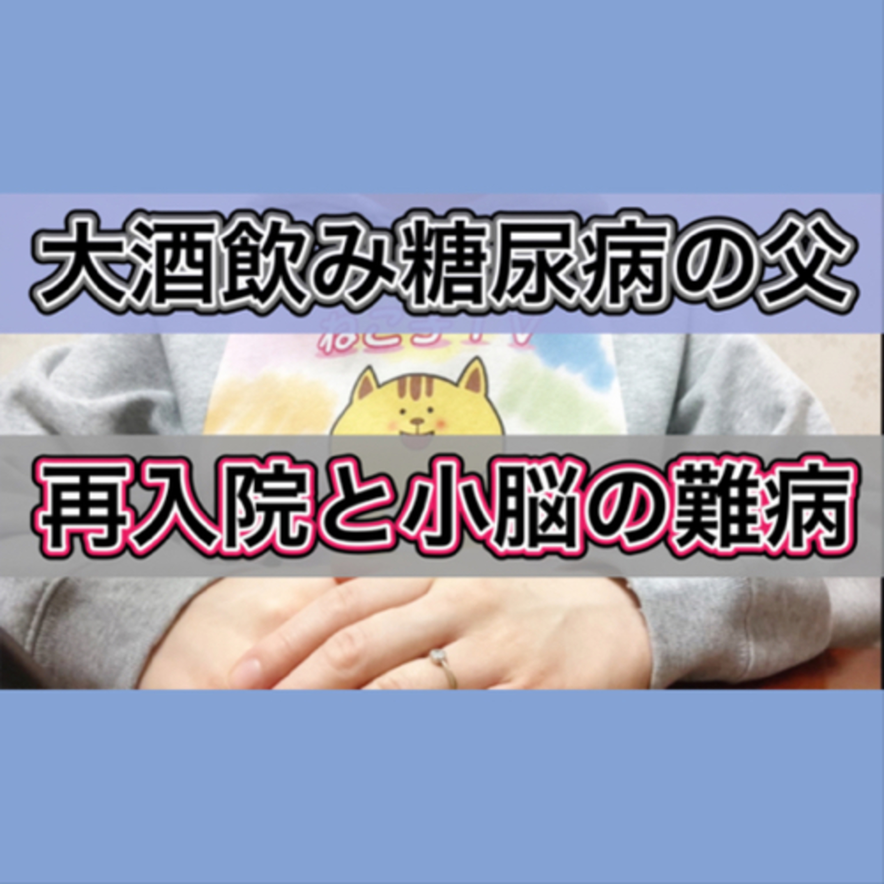 【大量飲酒で糖尿病の父】再入院と脊髄小脳変性症についての話 episode artwork