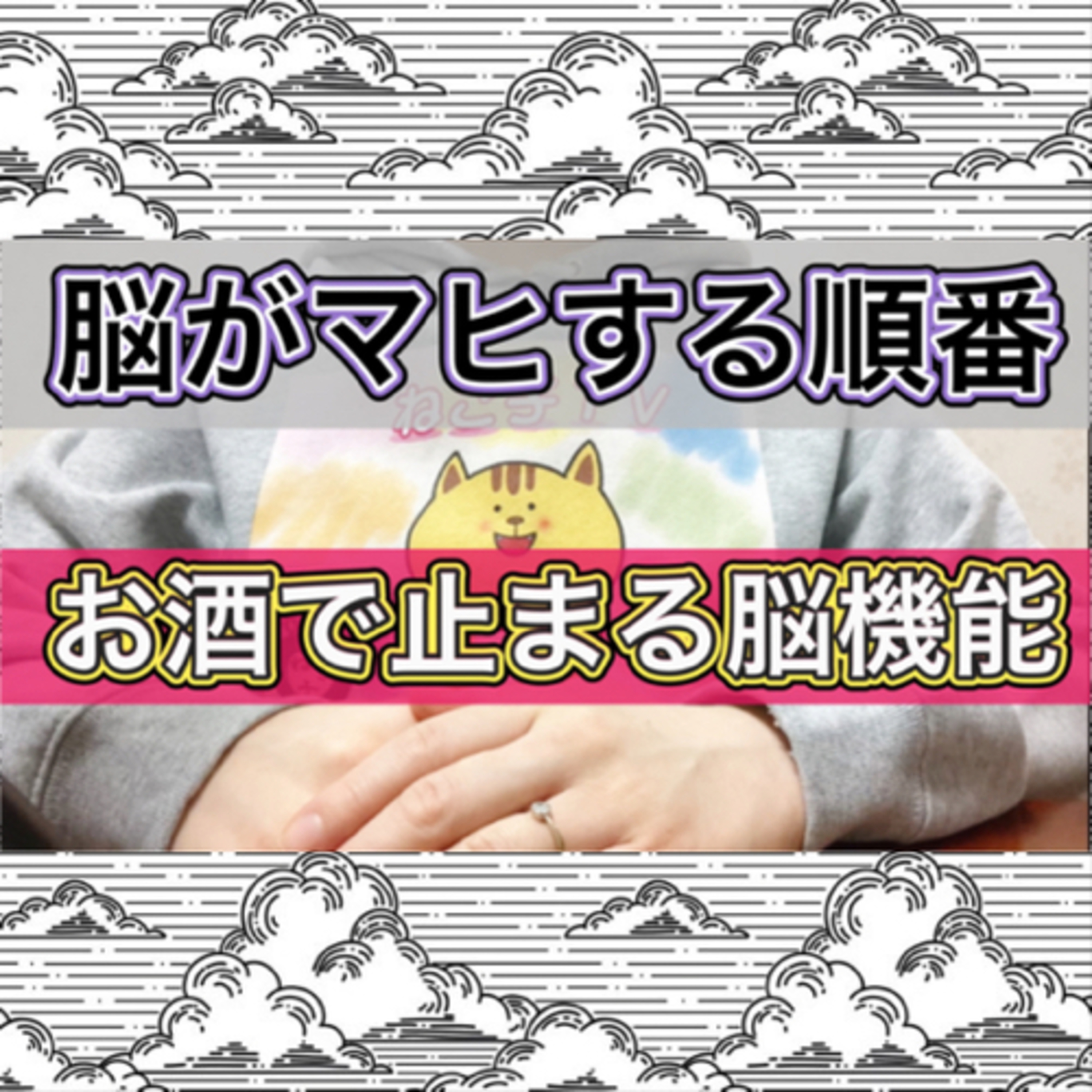 飲酒で脳がマヒする順番と具体的な状態変化についての話 episode artwork