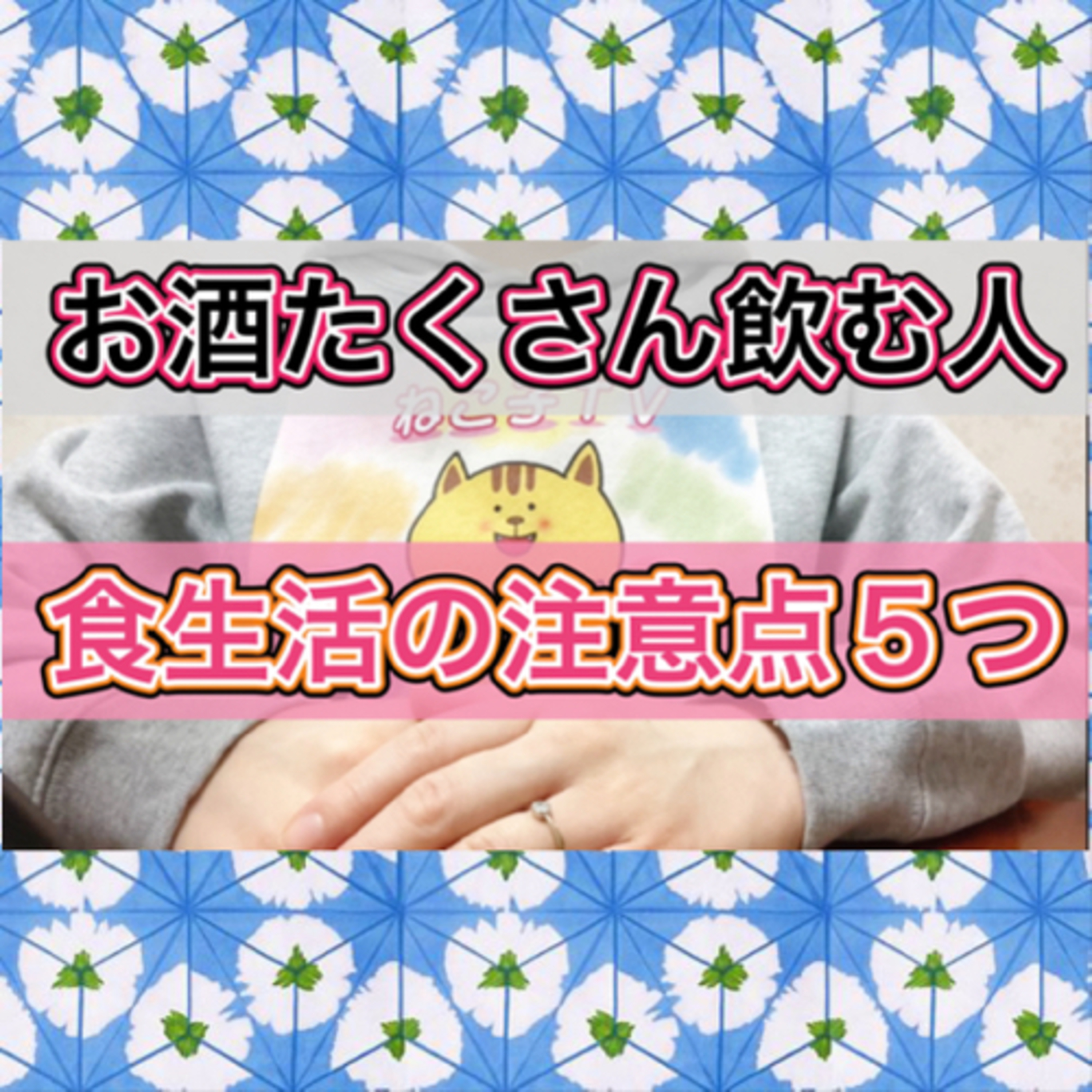 お酒をたくさん飲む人が食生活で特に気をつけた方がいいこと５つ episode artwork