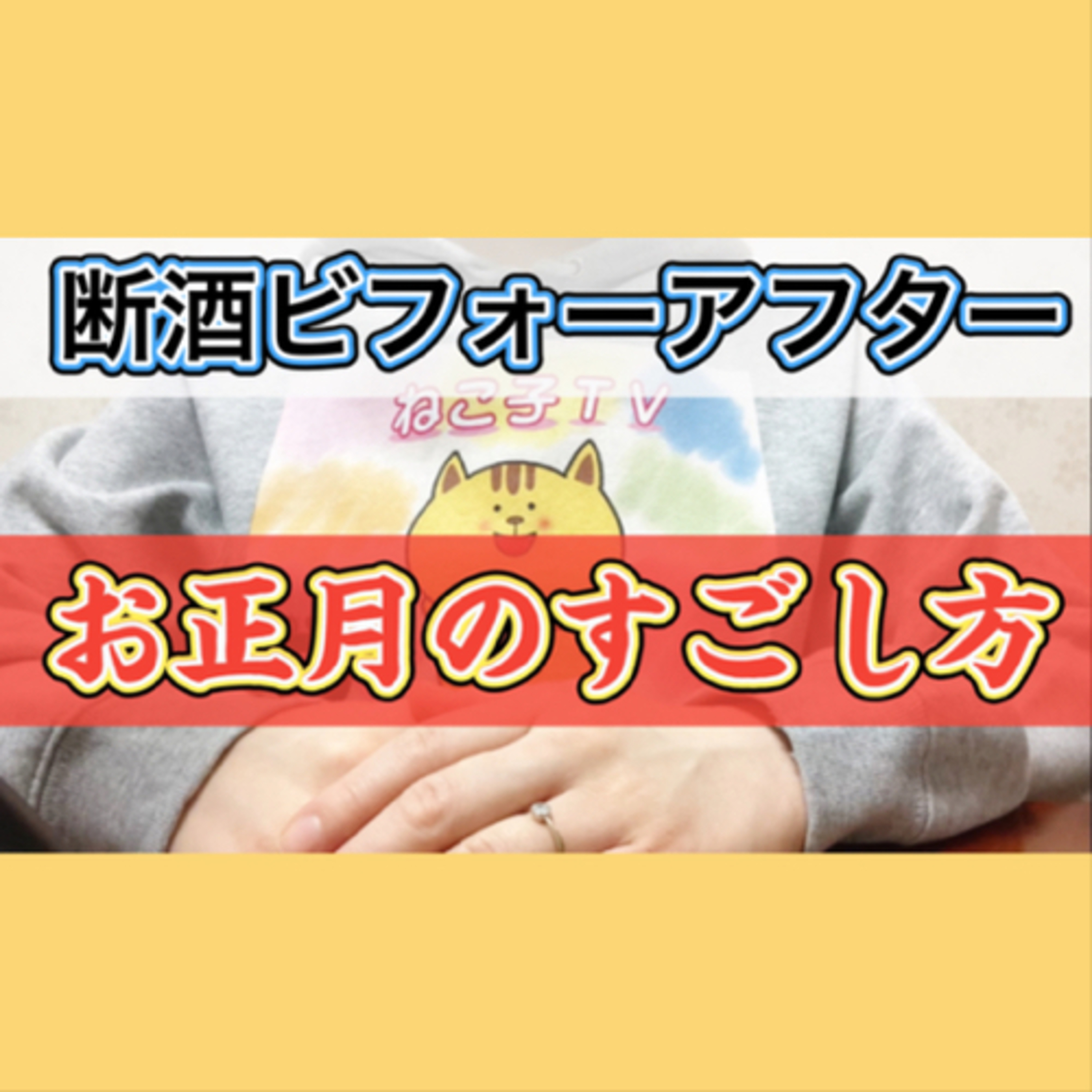 断酒前後でのお正月の過ごし方を比較 episode artwork