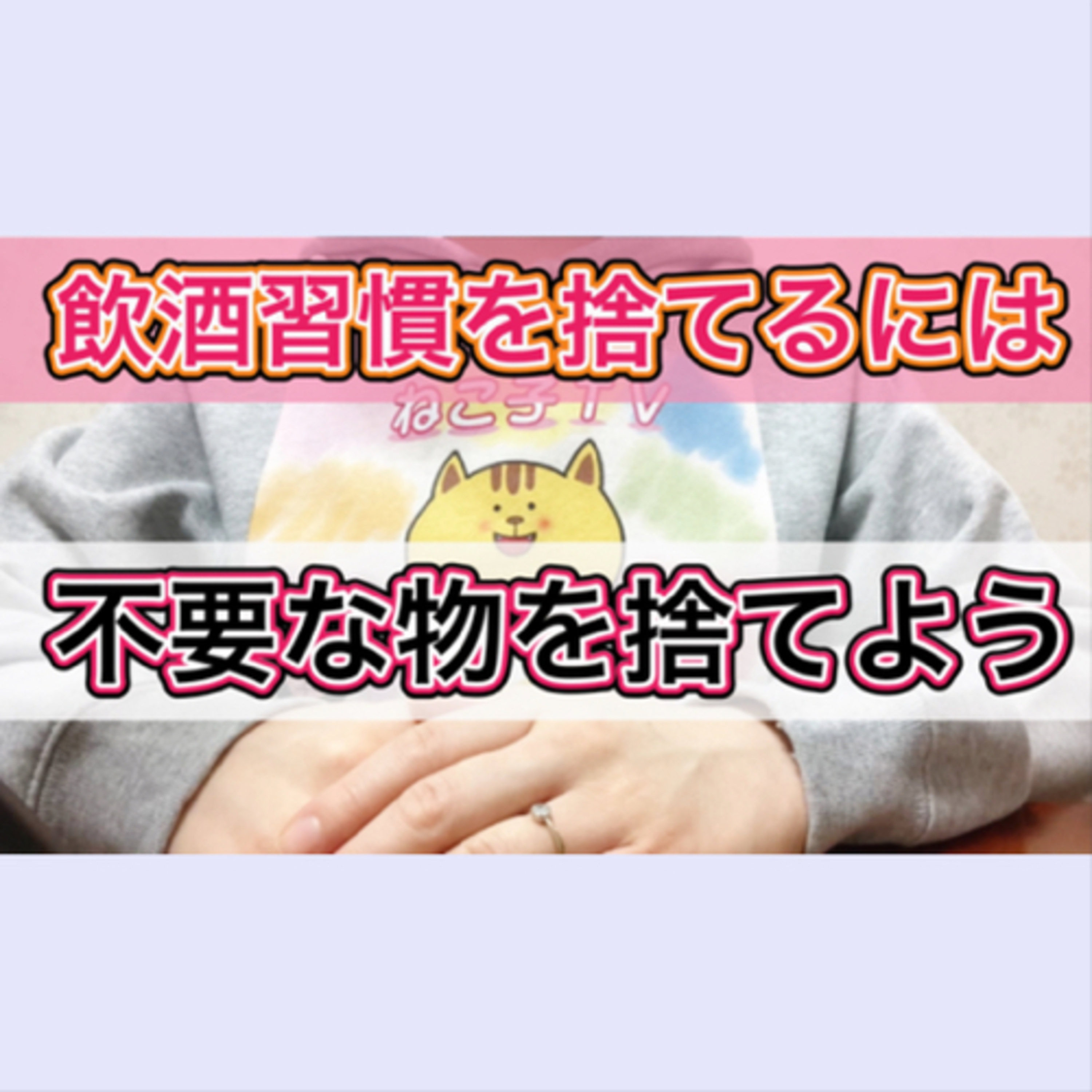 【断酒】不要な物を捨てると不要な習慣も捨てられる episode artwork