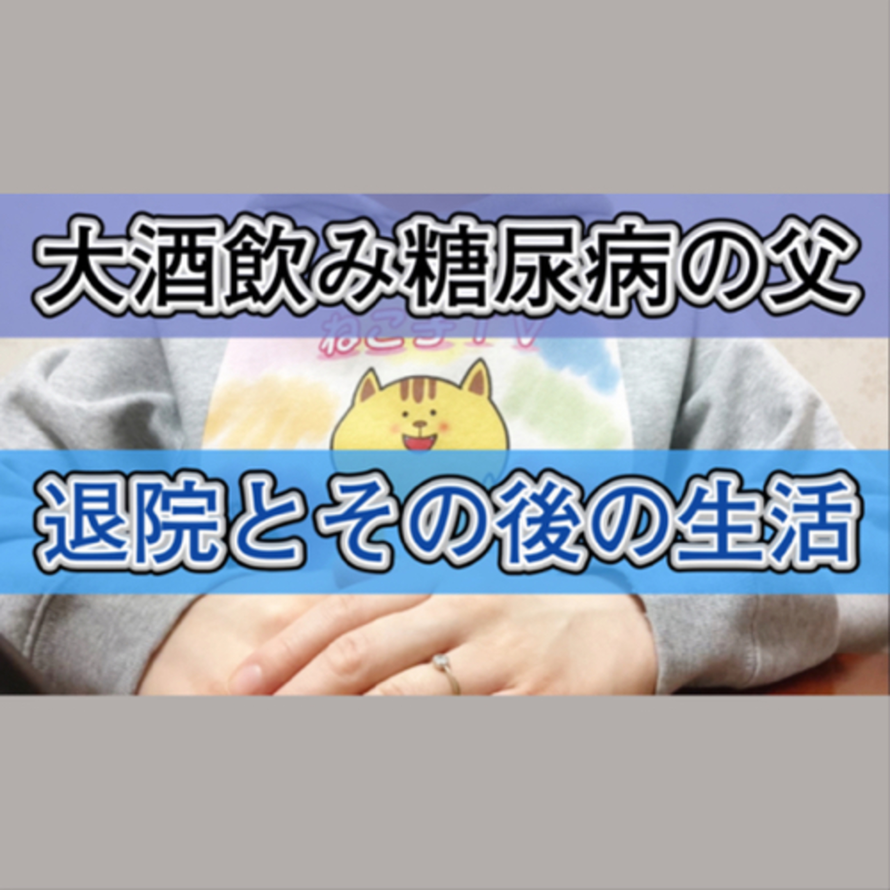 【大量飲酒で糖尿病の父】退院と小脳難病とその後の話 episode artwork