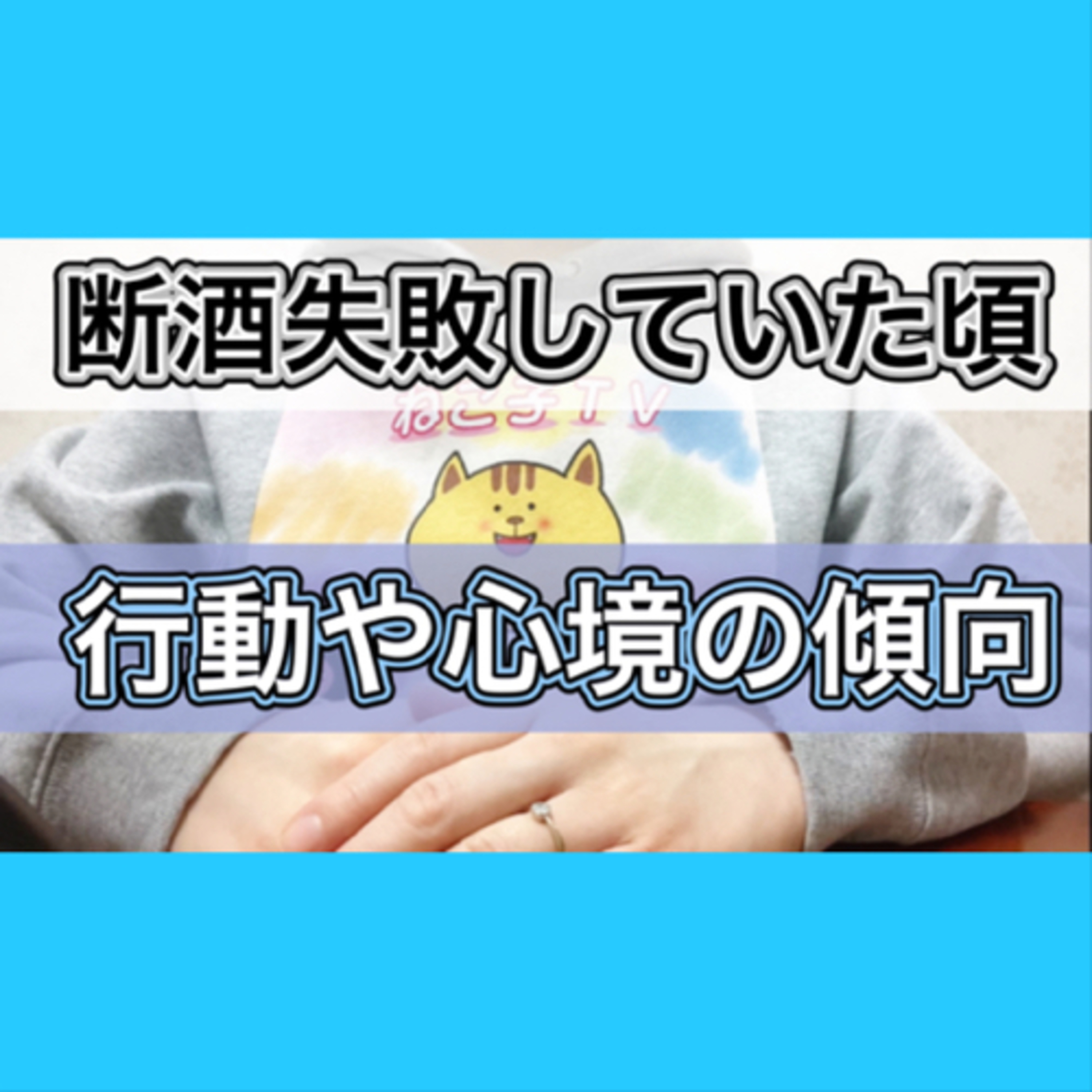  【過去2回スリップ】お酒が止められなかった頃の行動や心境を振り返る episode artwork