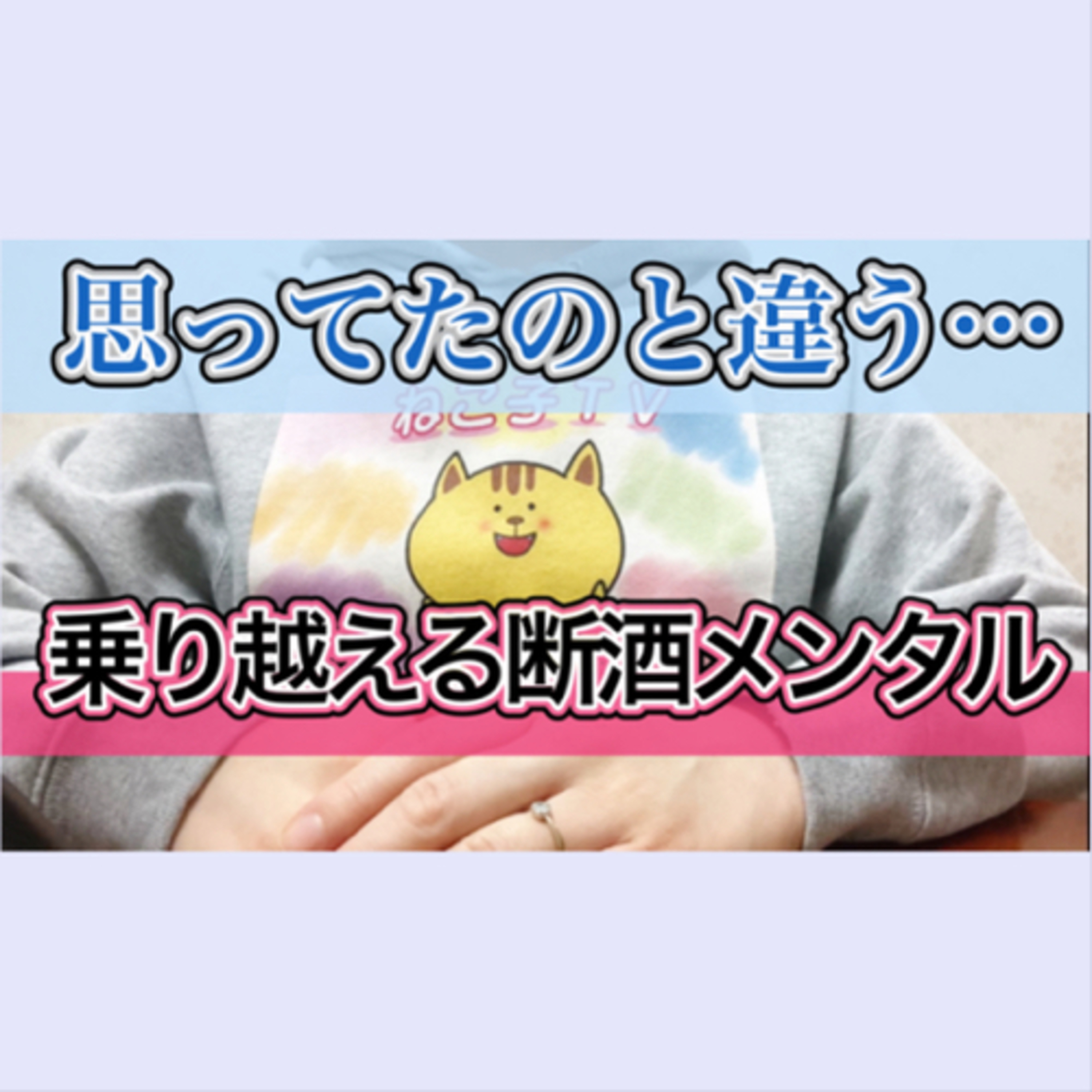 【断酒で育つメンタル】困難に直面しても諦めずに前進を続けられる episode artwork