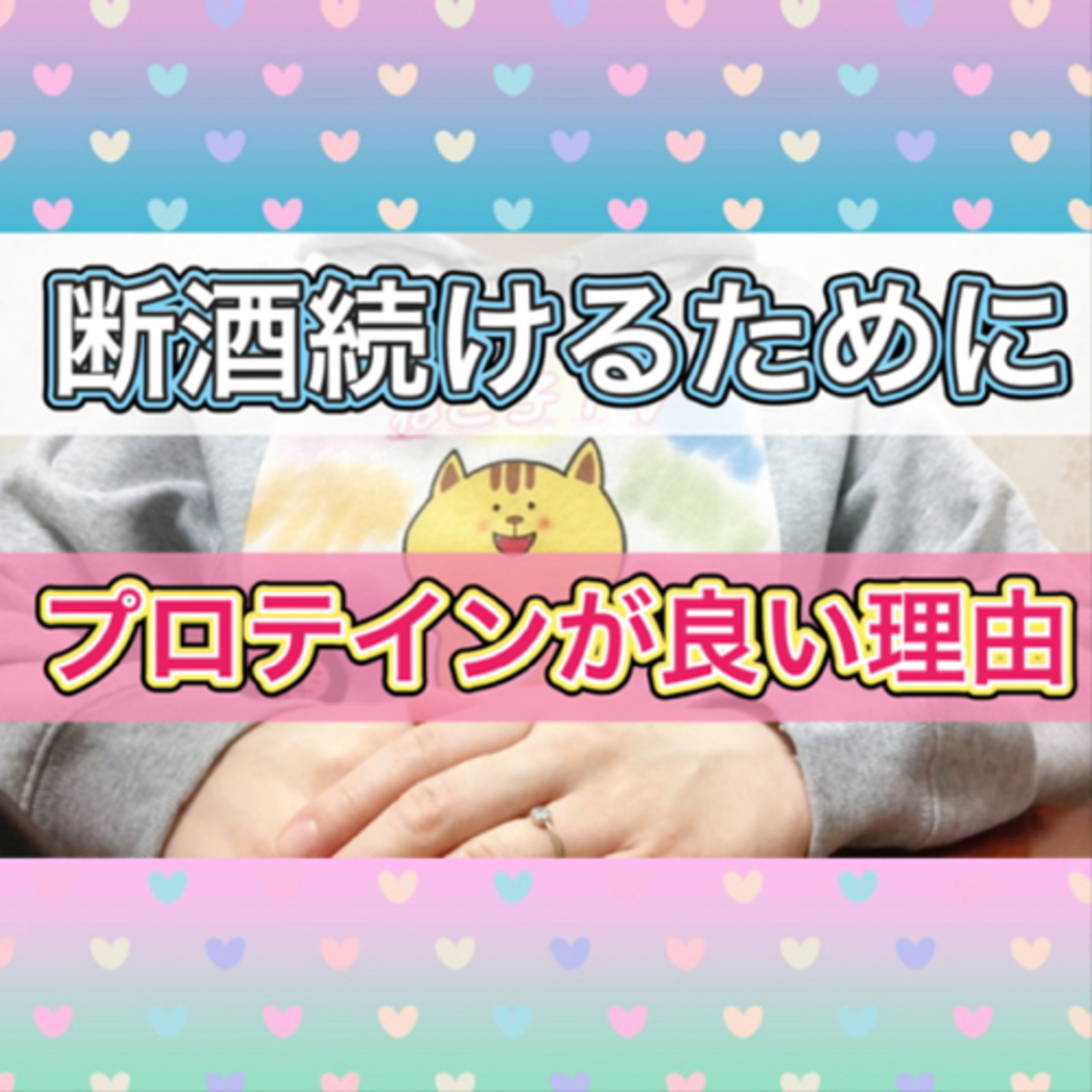 断酒生活を助けてくれる食品【プロテイン】 episode artwork