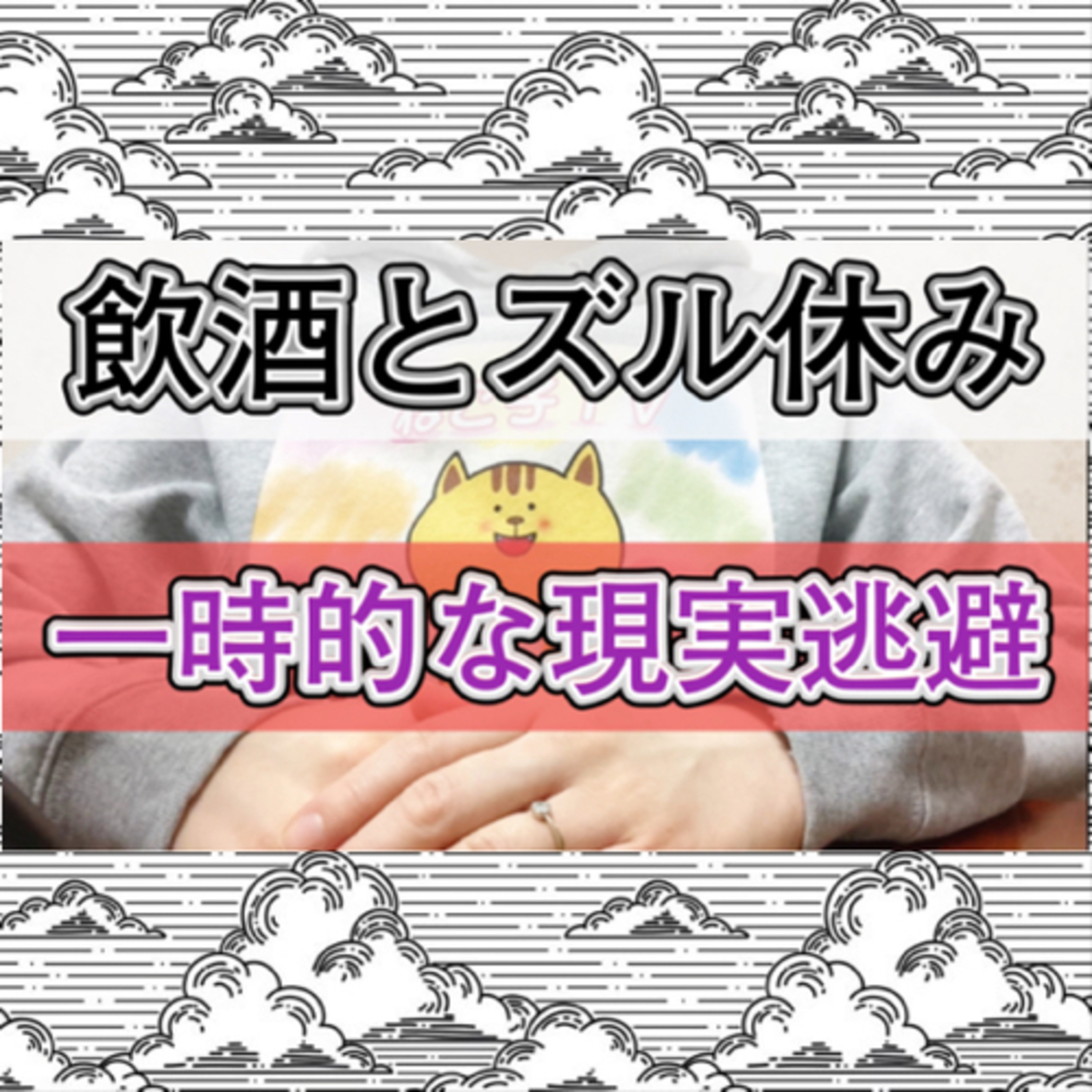 飲酒とズル休みはハマる構造が似ているという話 episode artwork