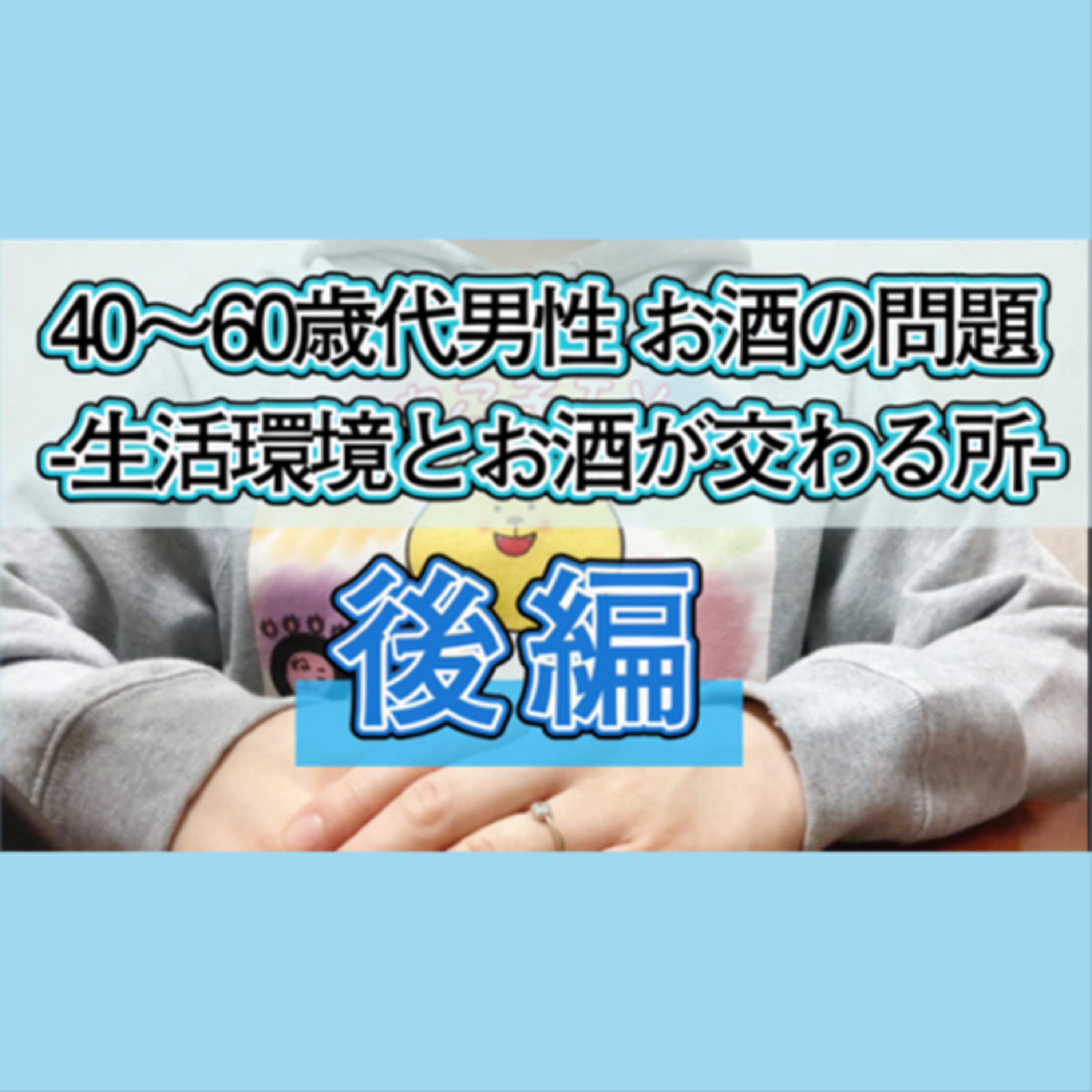 【後編】 40〜60歳代男性のお酒の問題をパーソナルと環境から洗い出す【生活環境とお酒が交わる所】 episode artwork