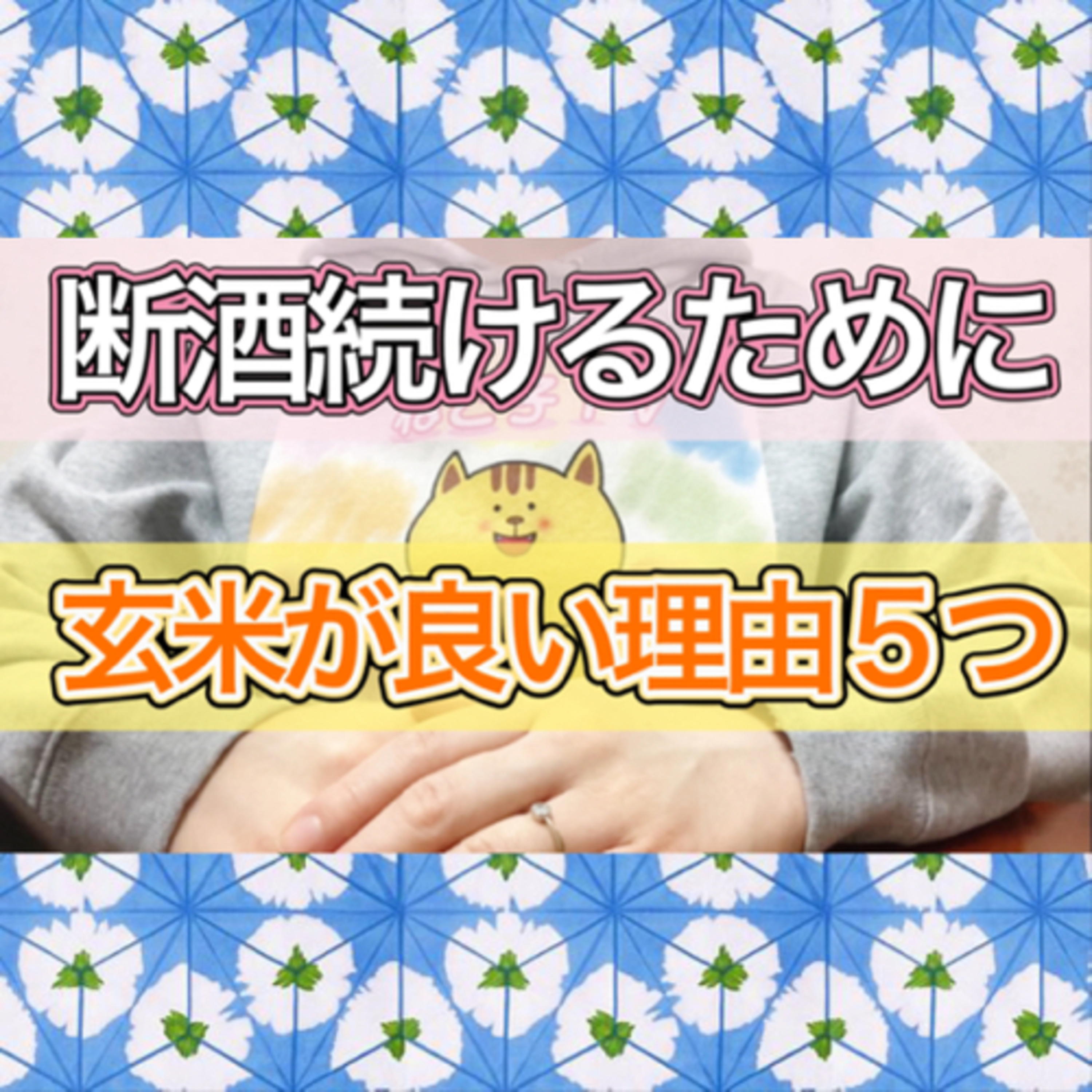 断酒を助ける食品【玄米】なぜ良いのか理由5つ解説 episode artwork