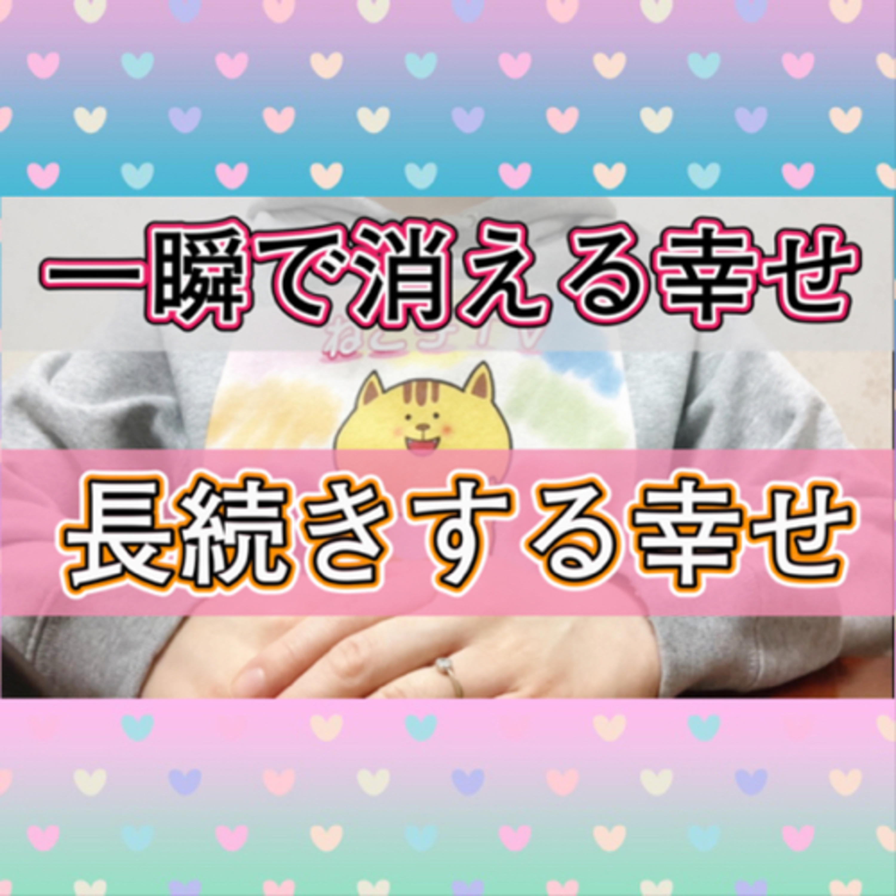 【断酒】すぐ手に入る幸せはすぐ消えて時間をかけて築いた幸せは長く続く episode artwork