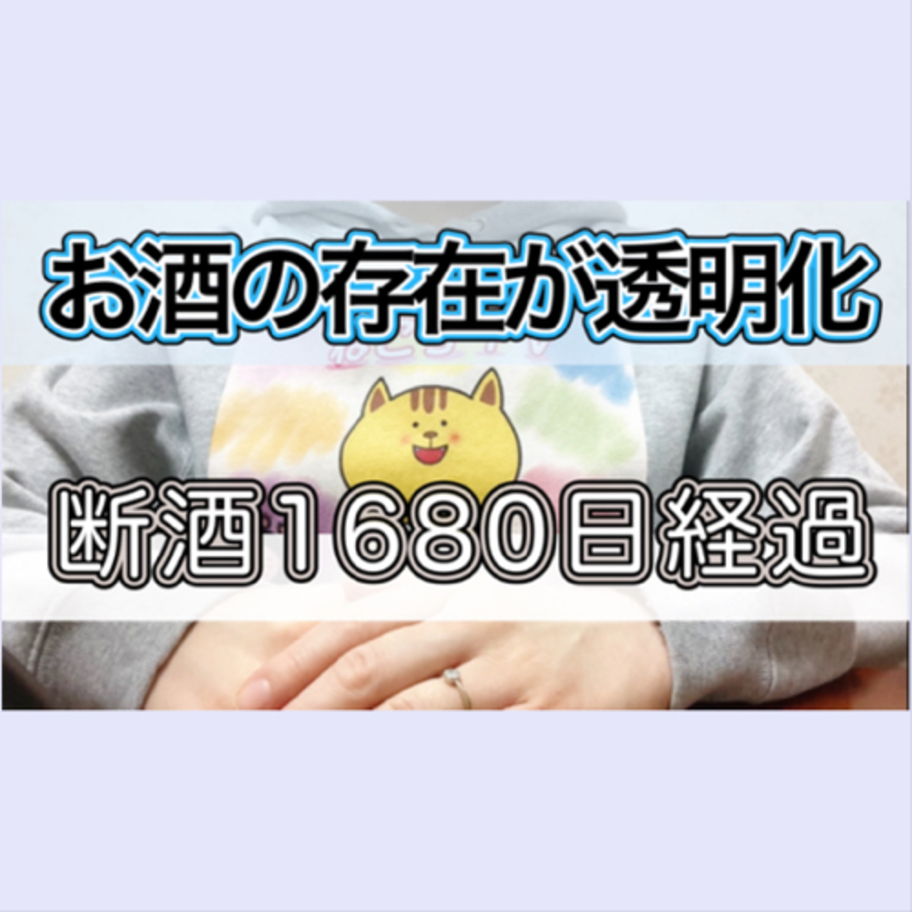 【断酒1680日経過での気付き】お酒の存在は私にとって有るけど無い episode artwork