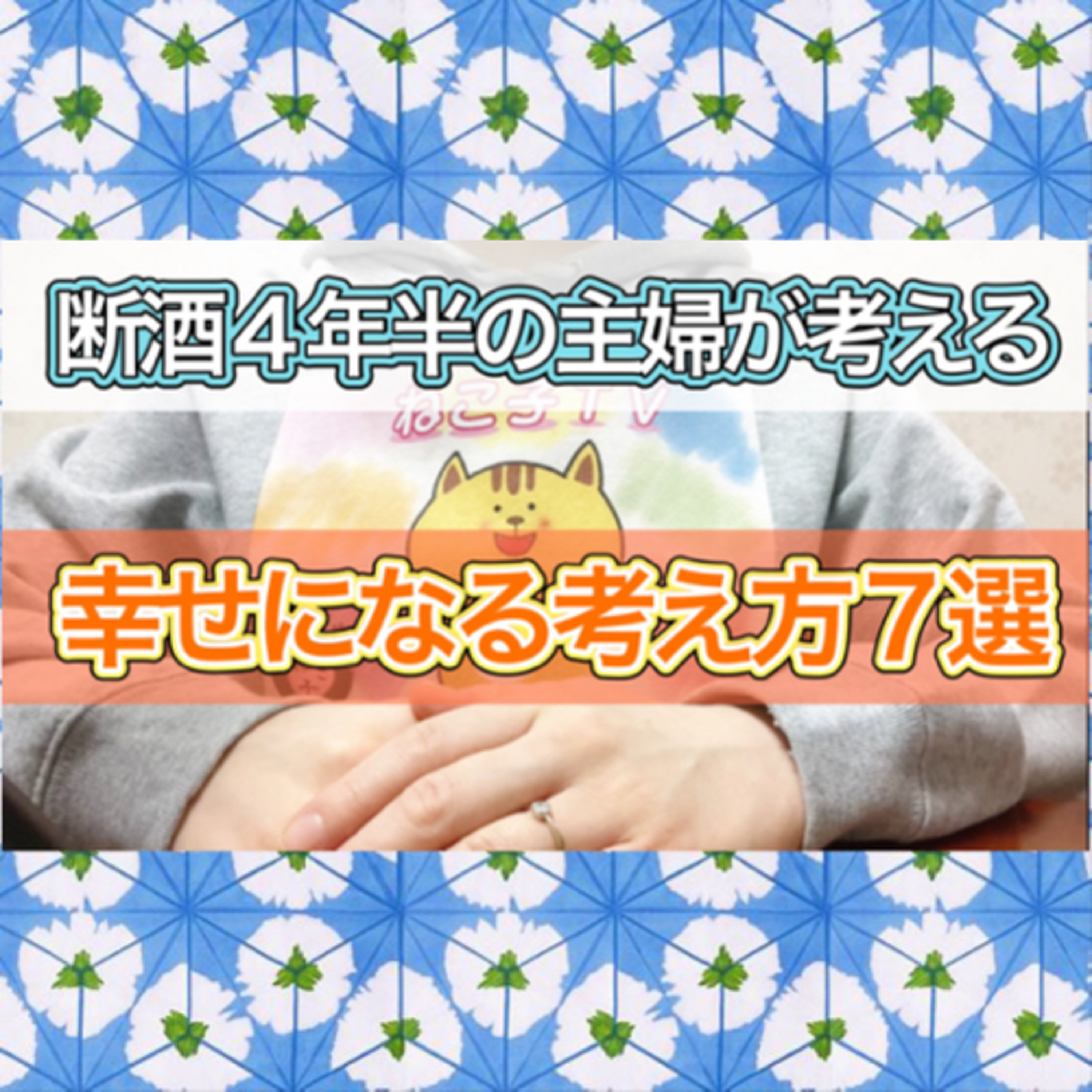 断酒も含めて幸せになる方法【後編／考え方編７つ】 episode artwork