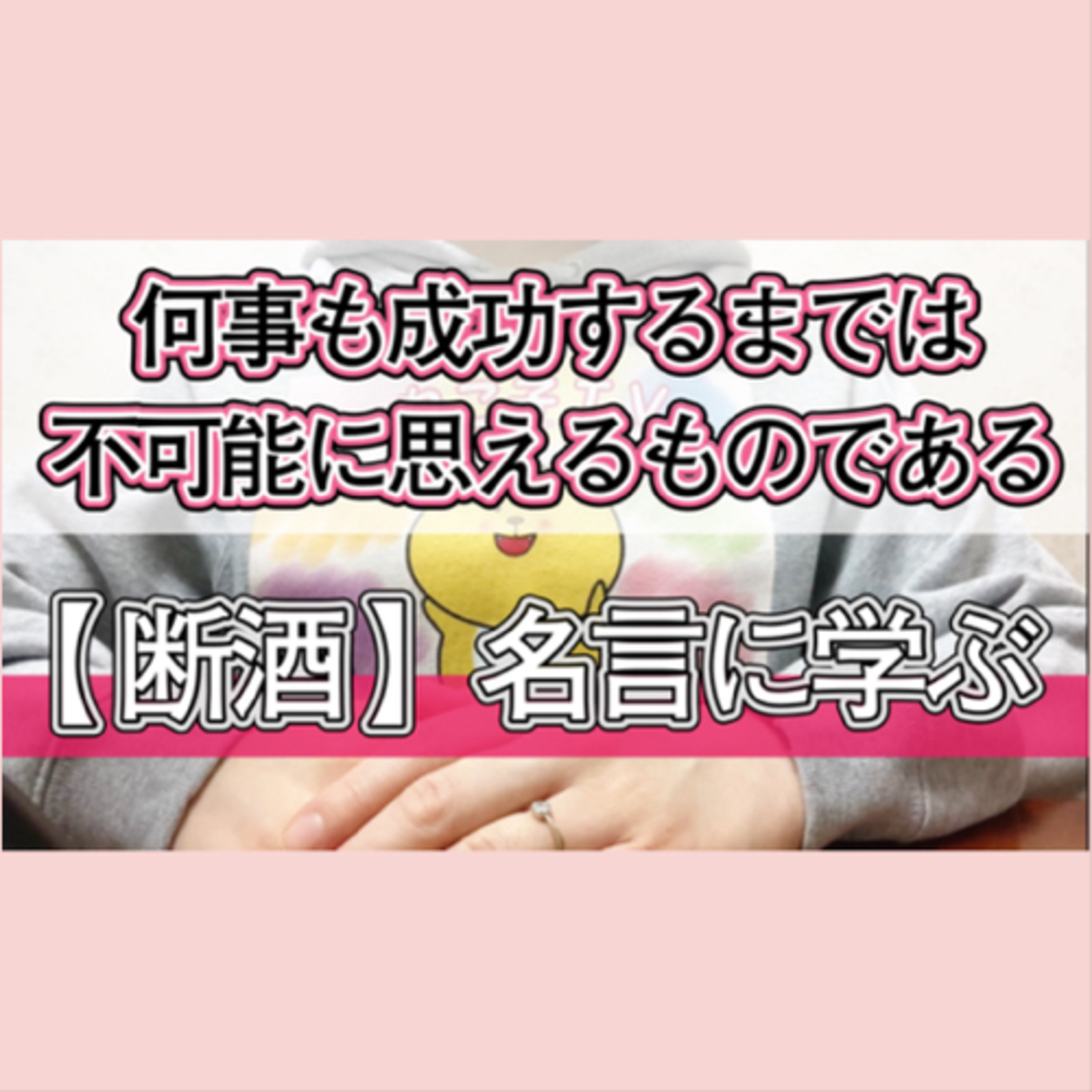 何事も成功するまでは不可能に思えるものである【名言に学ぶ断酒の考え方】 episode artwork
