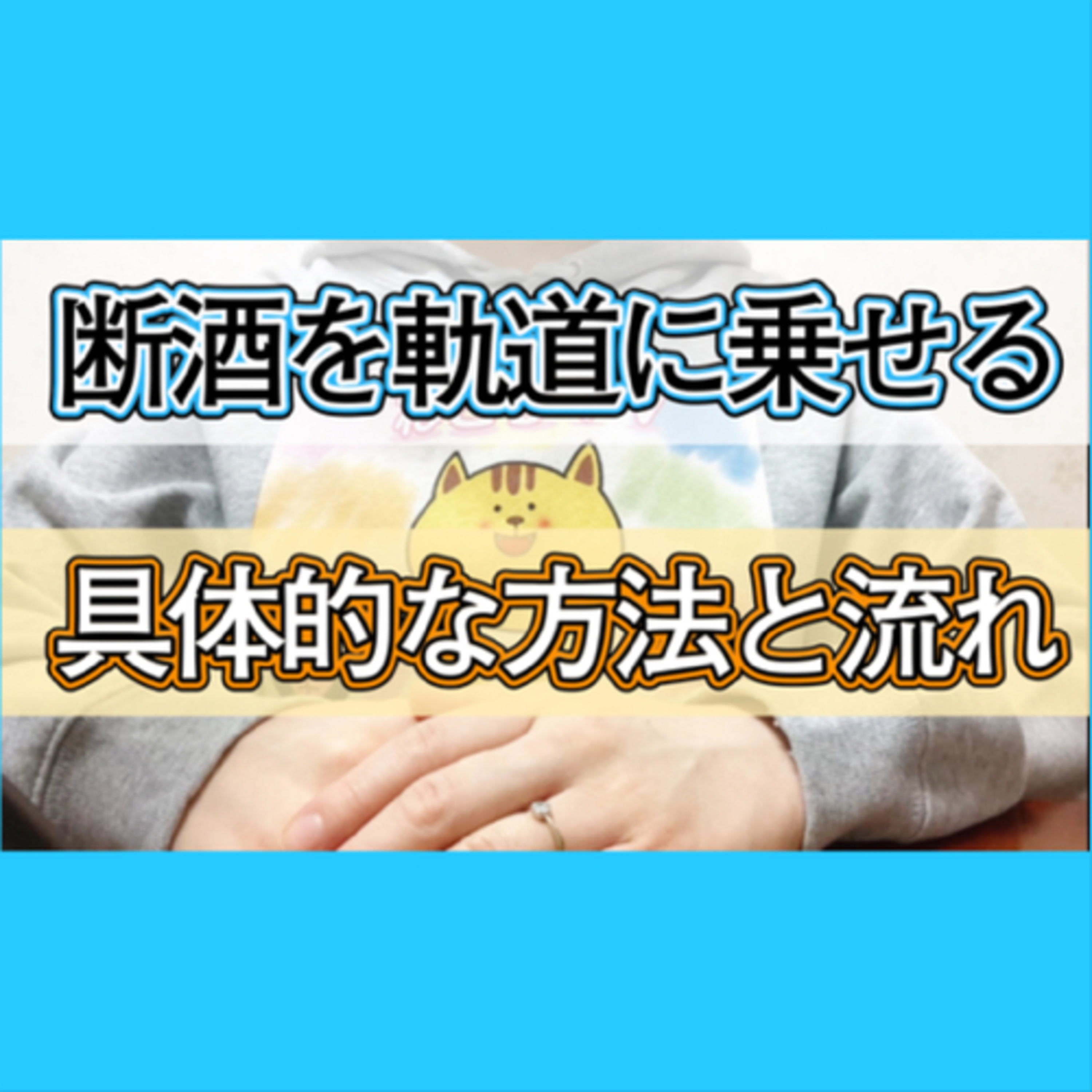 断酒を軌道に乗せるまでの具体的な方法 episode artwork
