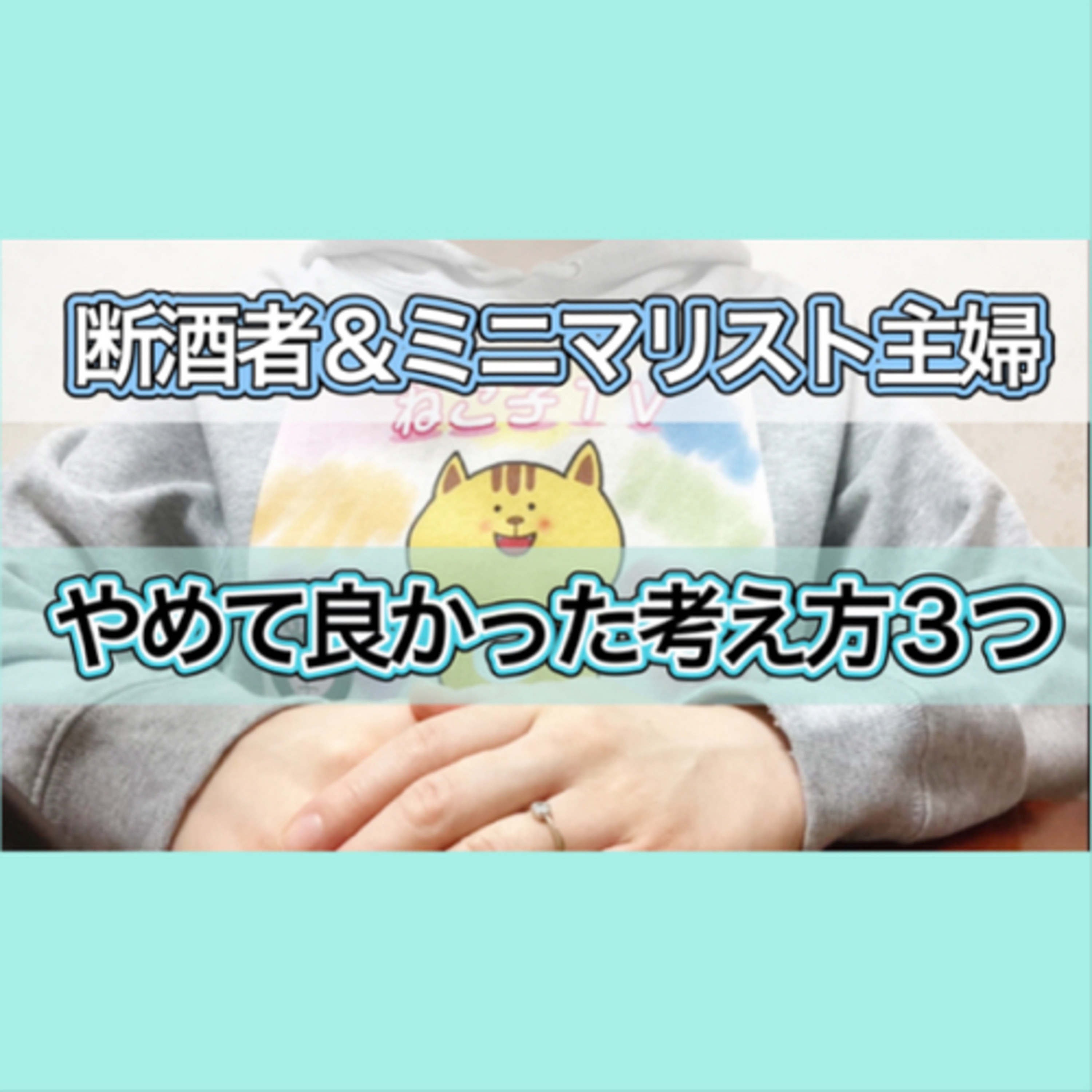 断酒者兼ミニマリスト主婦がやめて良かったこと【後編／考え方編】 episode artwork