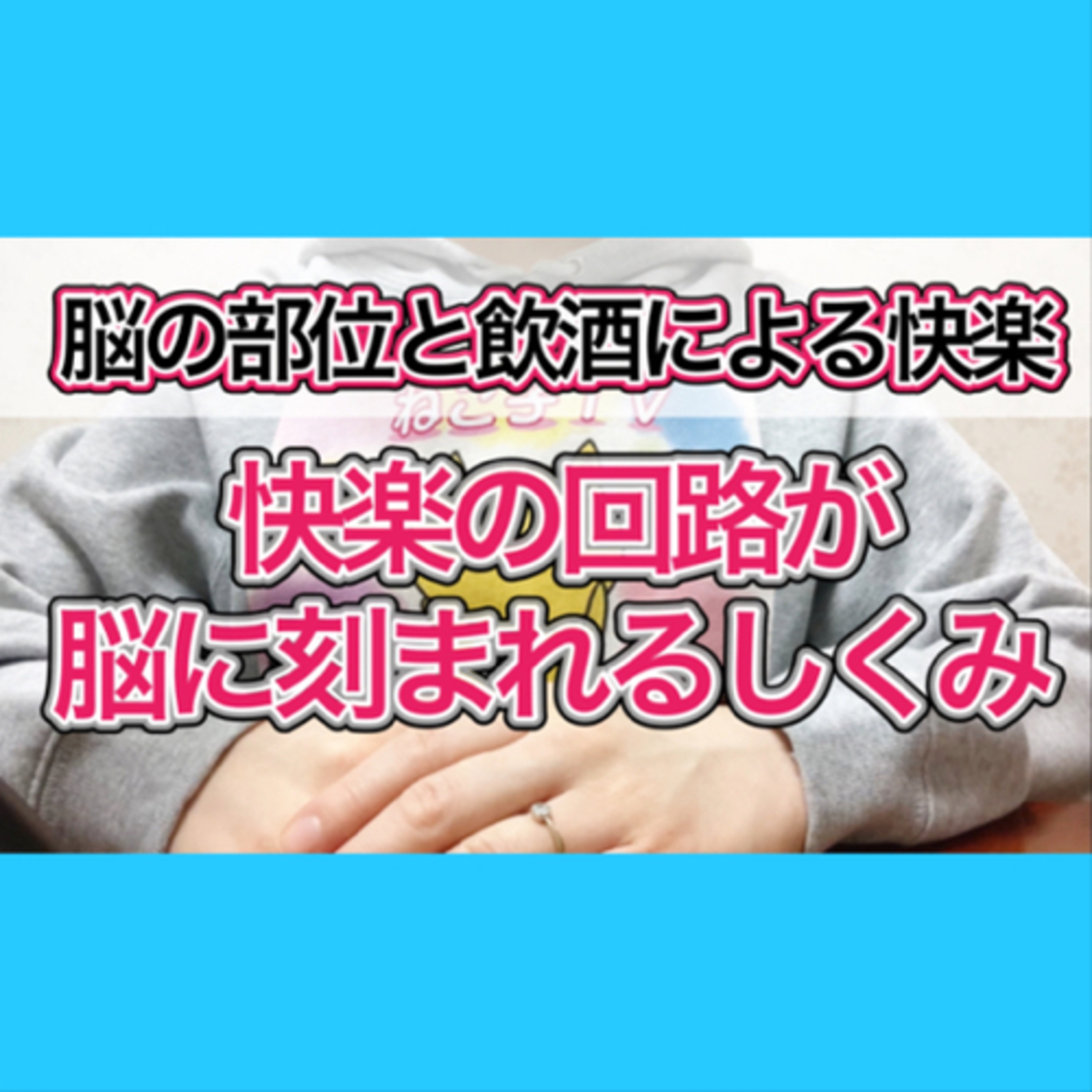 お酒で快楽が得られる脳のしくみを詳しく徹底解説 episode artwork