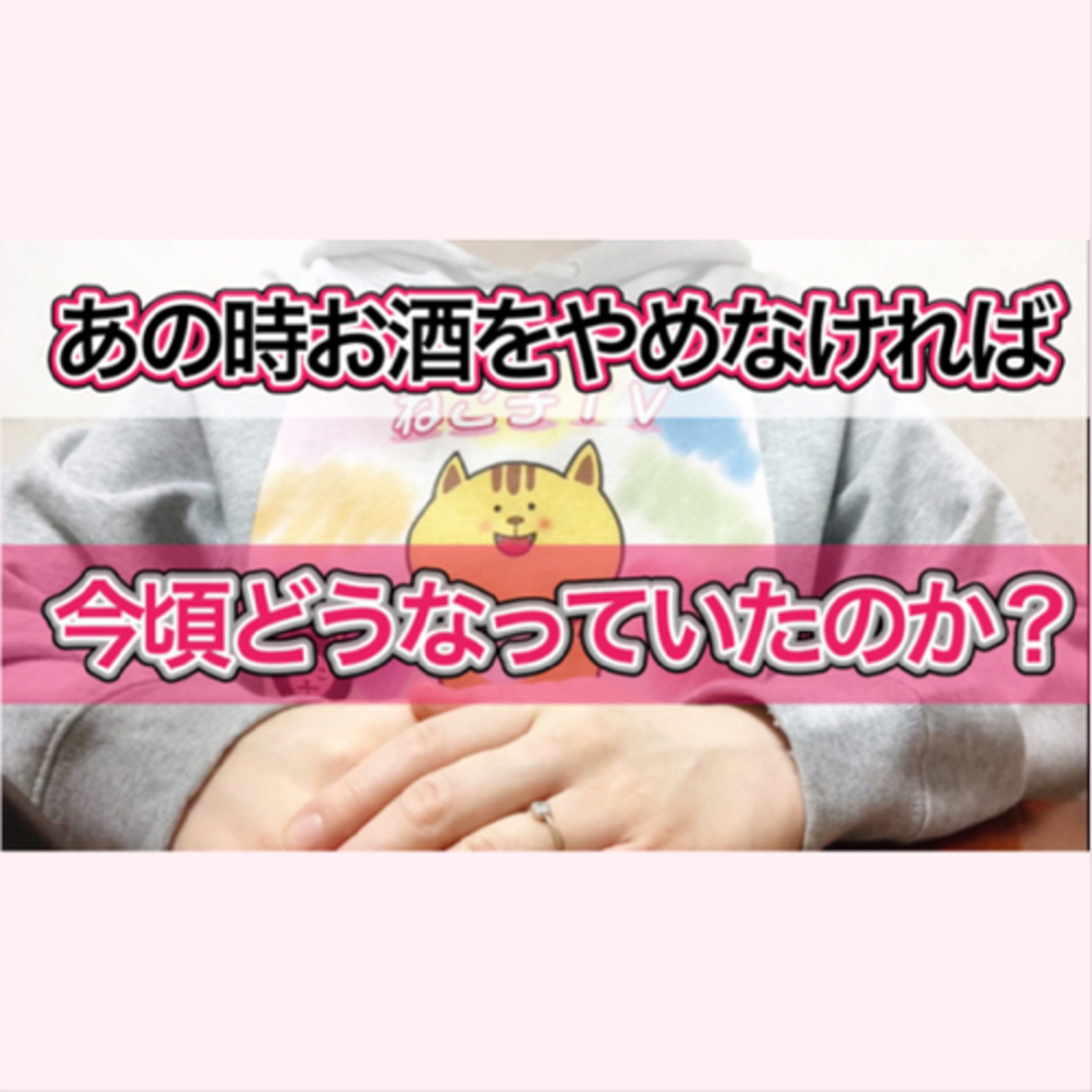 あのままお酒を飲み続けた場合に起こりうる未来について考えてみた episode artwork
