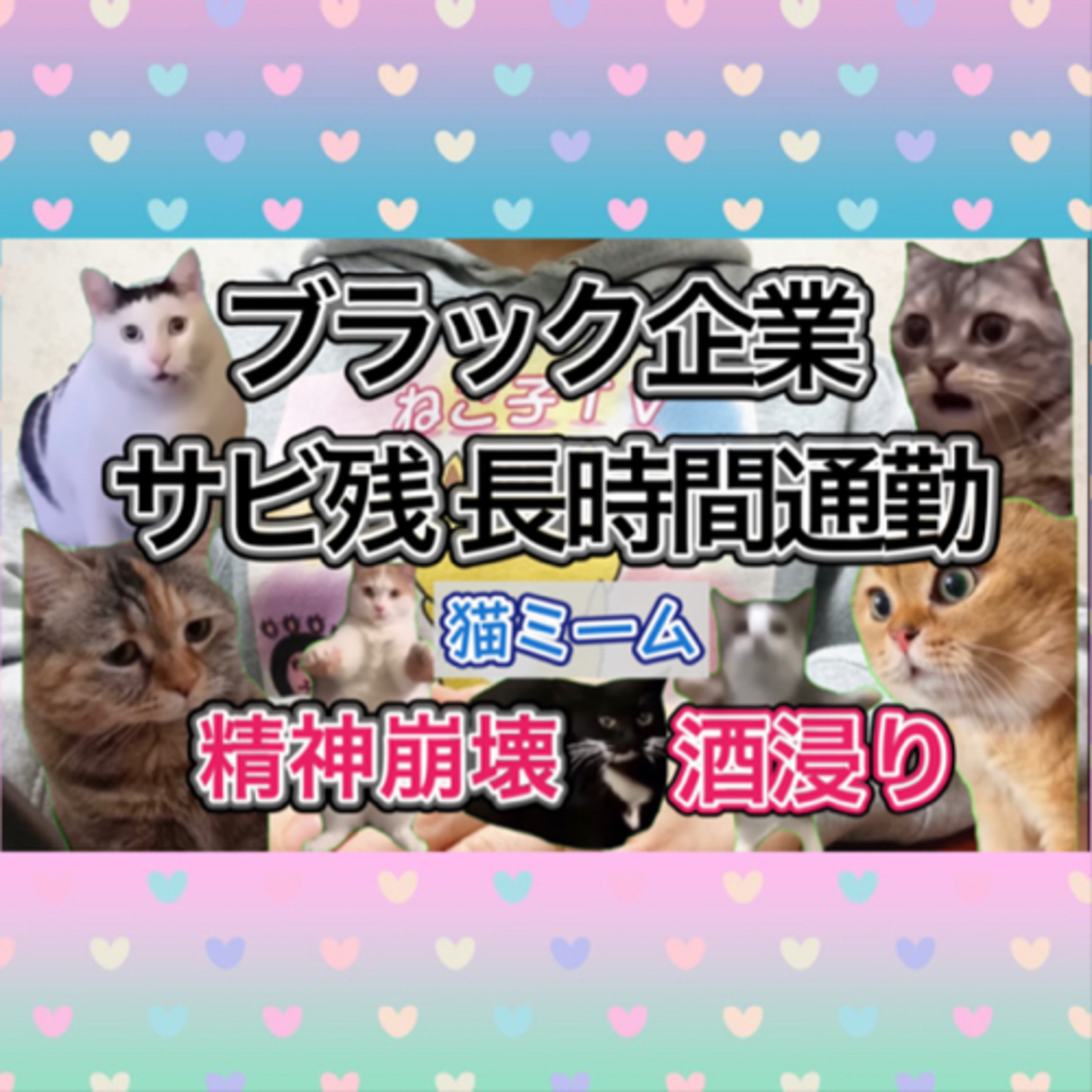 【酒浸りでアルコール依存が酷かった時代】サービス残業＆通勤時間2時間弱のブラック企業で働き精神を病んでいた頃の仕事環境の話【猫ミームを添えて】 #猫ミーム episode artwork