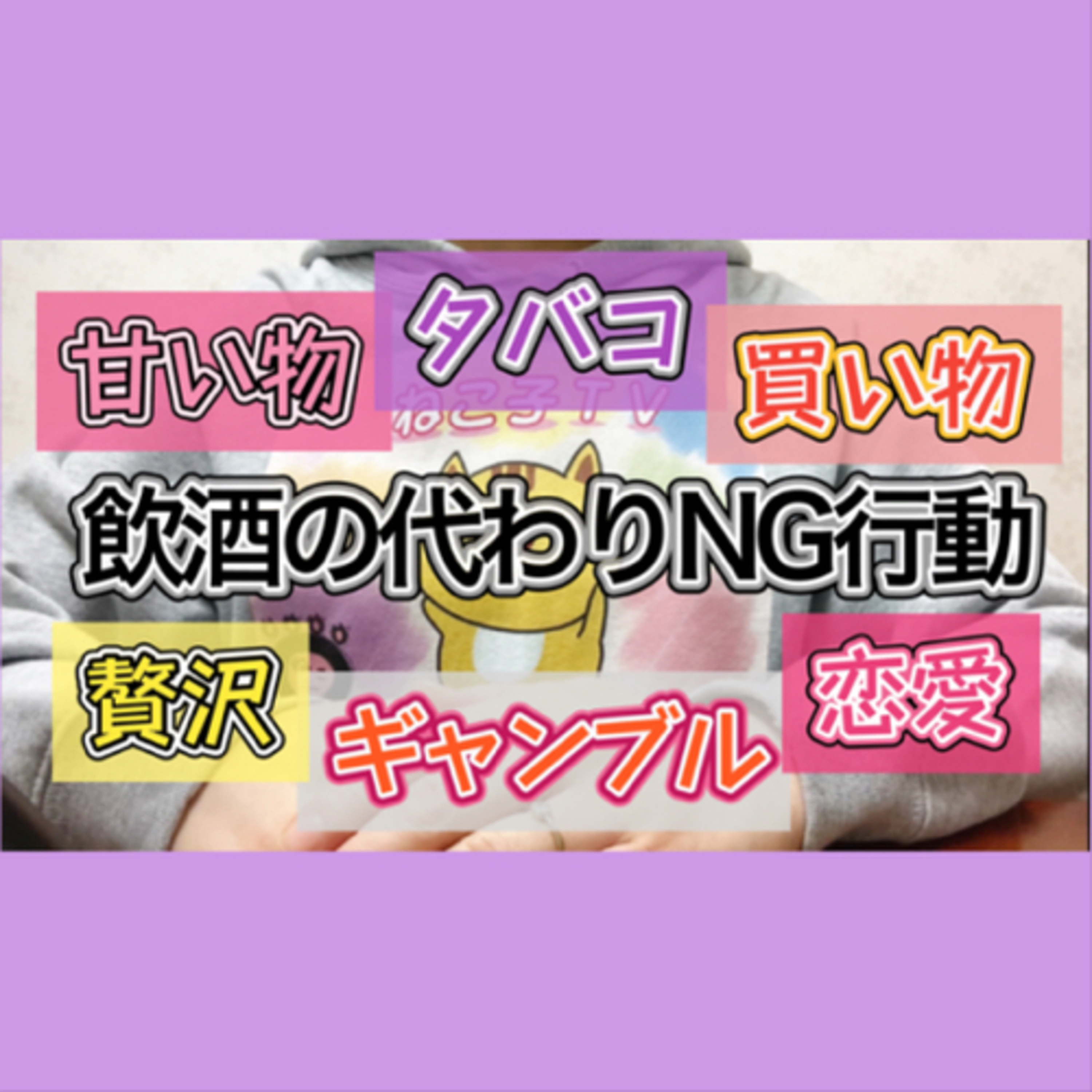 飲酒の代替行動でNGな行動についての話【断酒1710日経過で考えること】 episode artwork