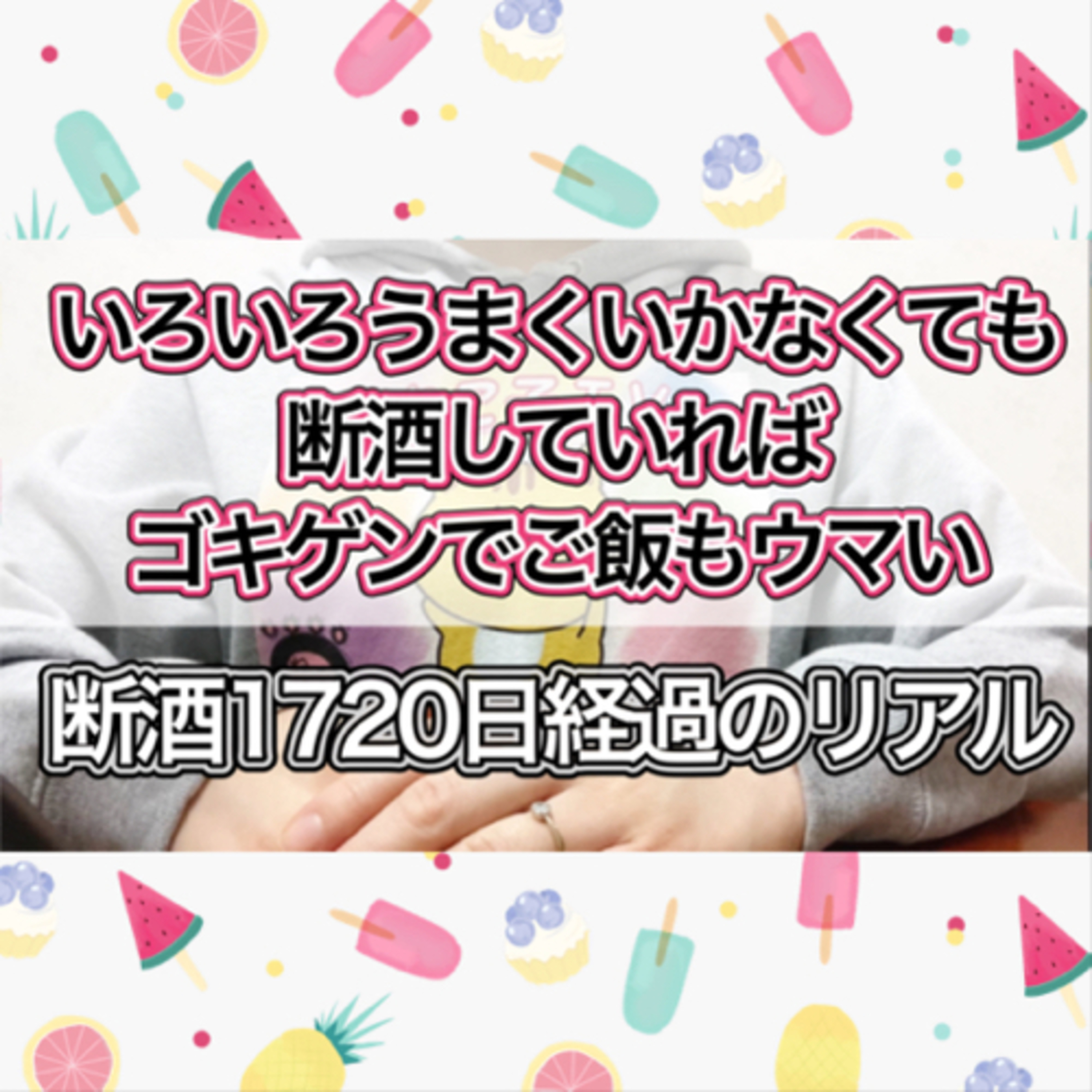 【断酒1720日経過】いろいろと上手くいかないことも多いけれど断酒していれば割と機嫌良く過ごせるし飯も美味い episode artwork