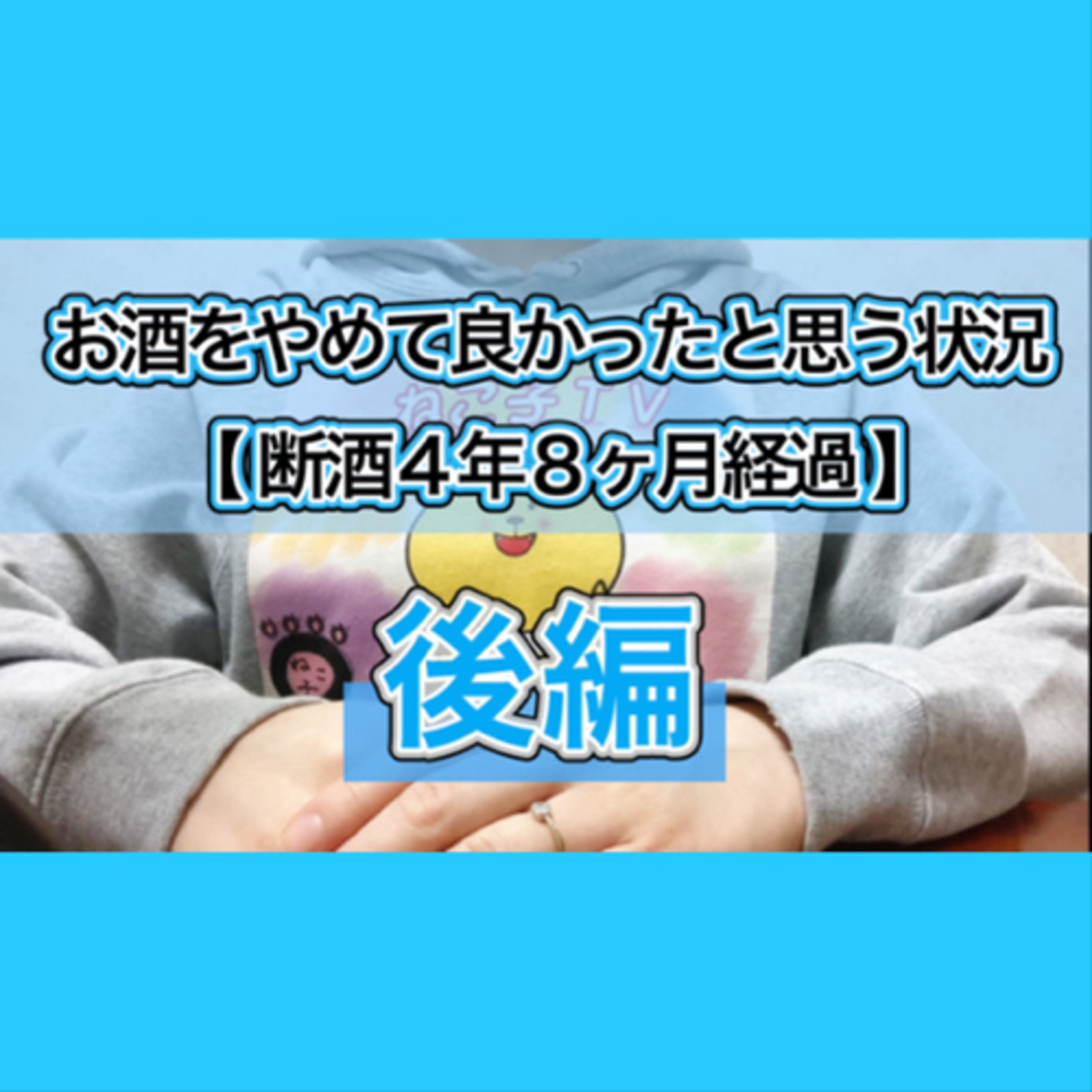 【断酒4年8ヶ月経過】お酒をやめて良かったと思う状況【後編】 episode artwork