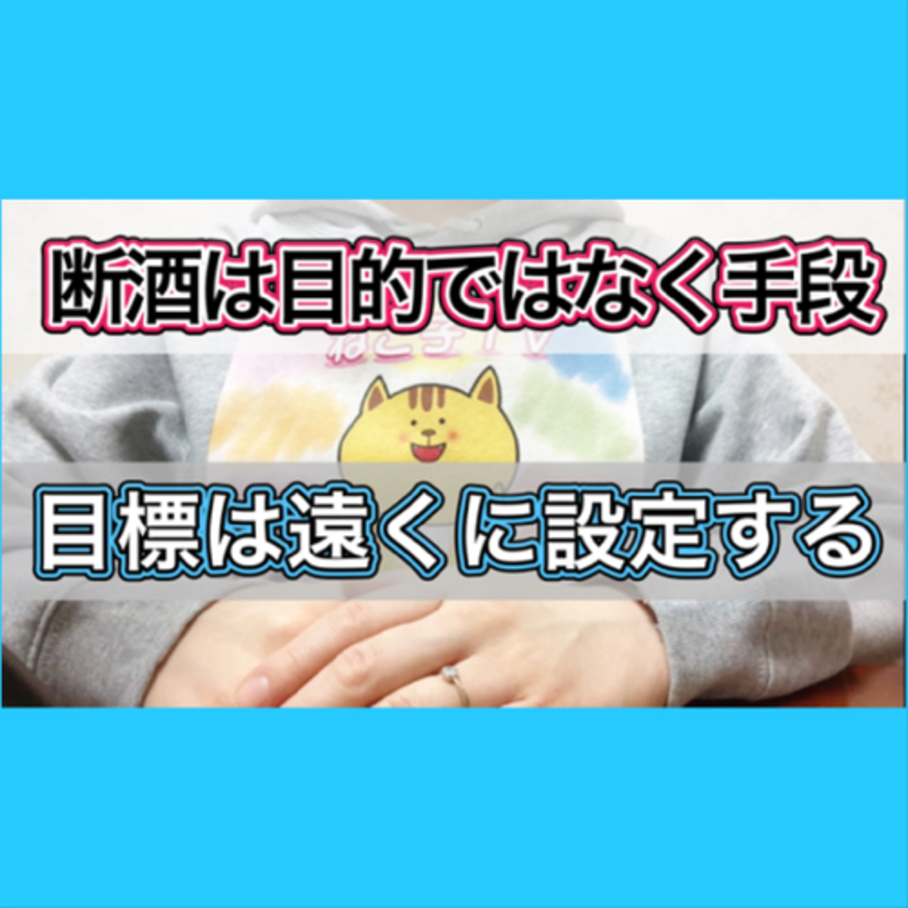 断酒は幸福になるための手段であって断酒自体が目的なのではない episode artwork