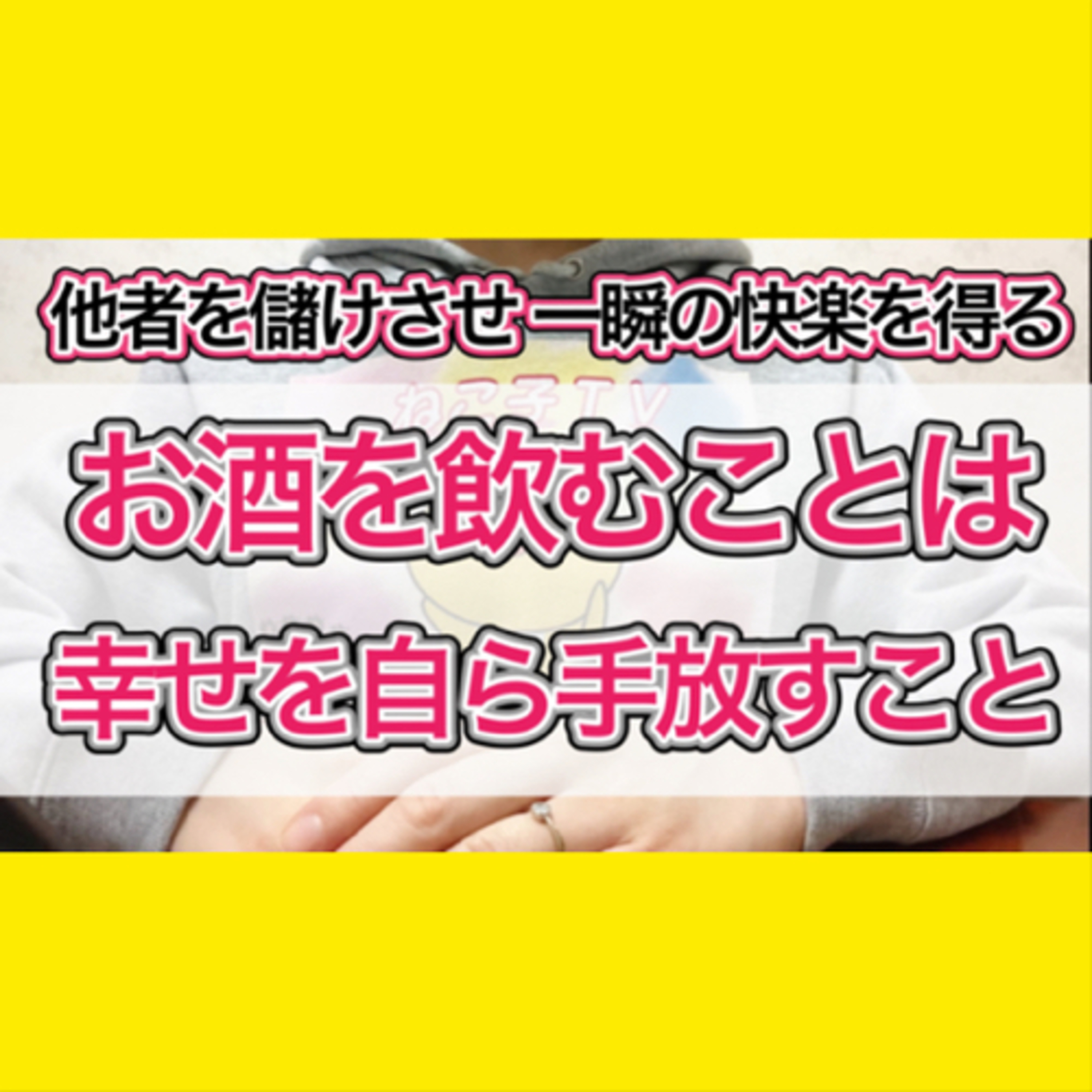 お酒を飲むことは自分の幸せを自ら手放しているに等しい【断酒1730日経過での気づき】 episode artwork