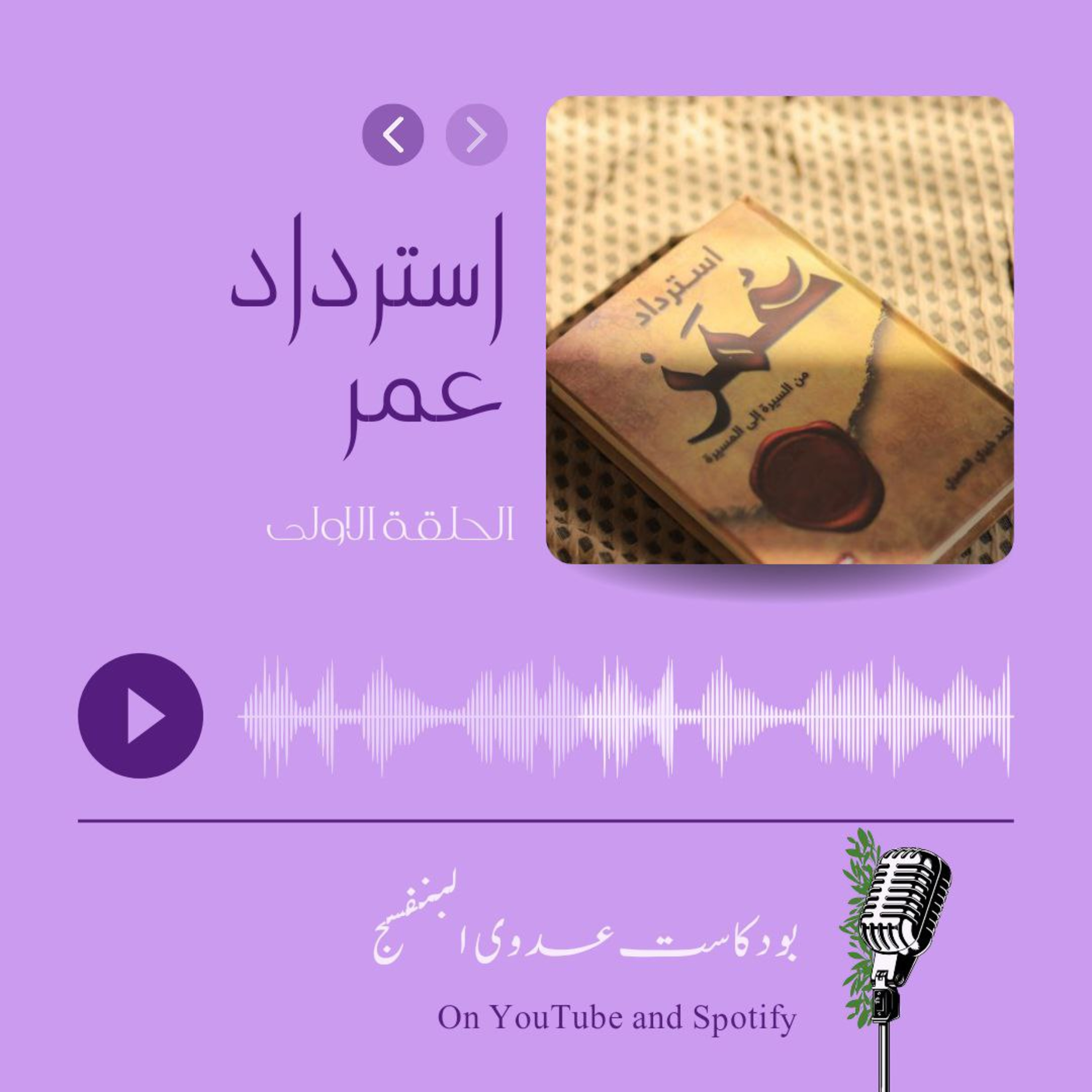 ما معنى استرداد عمر؟ episode artwork