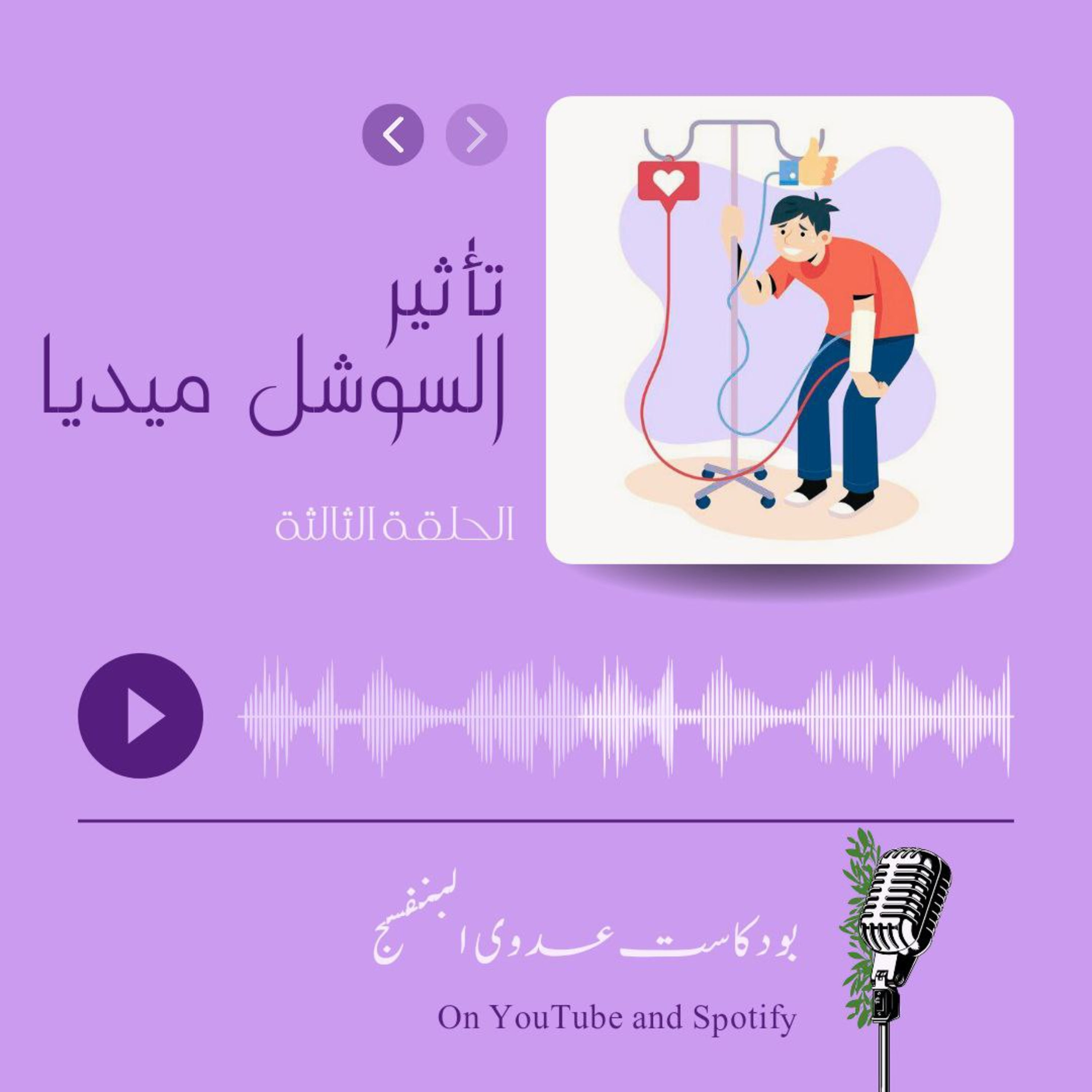 تأثير السوشل ميديا episode artwork