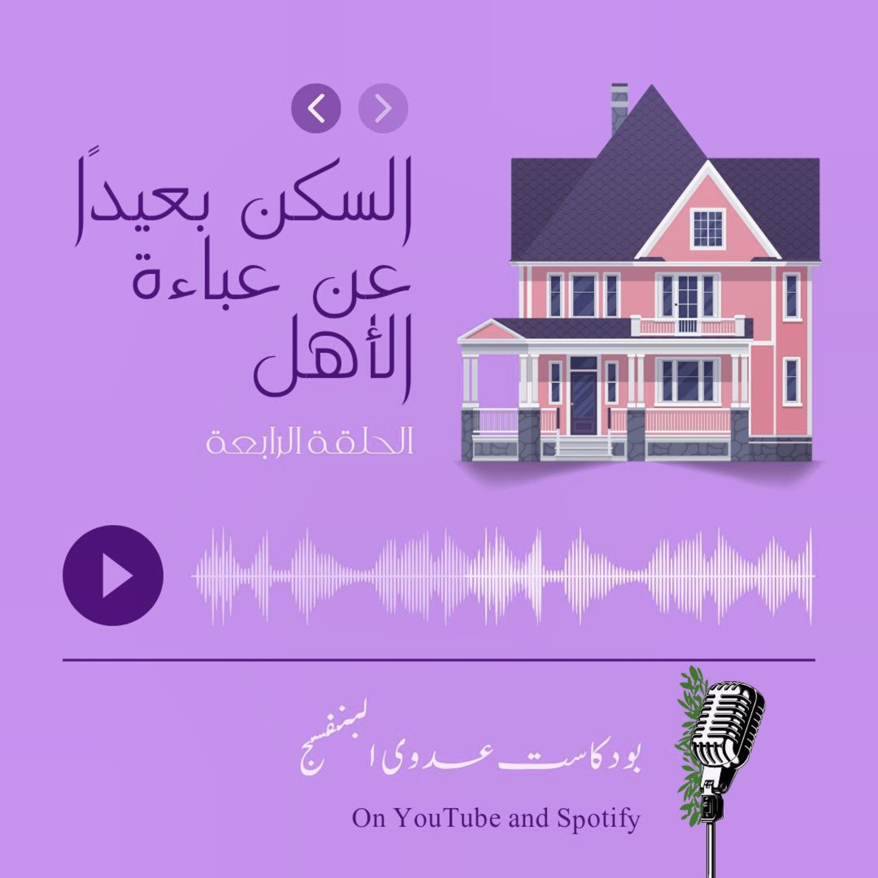 السكن بعيدا عن عباءة الأهل episode artwork