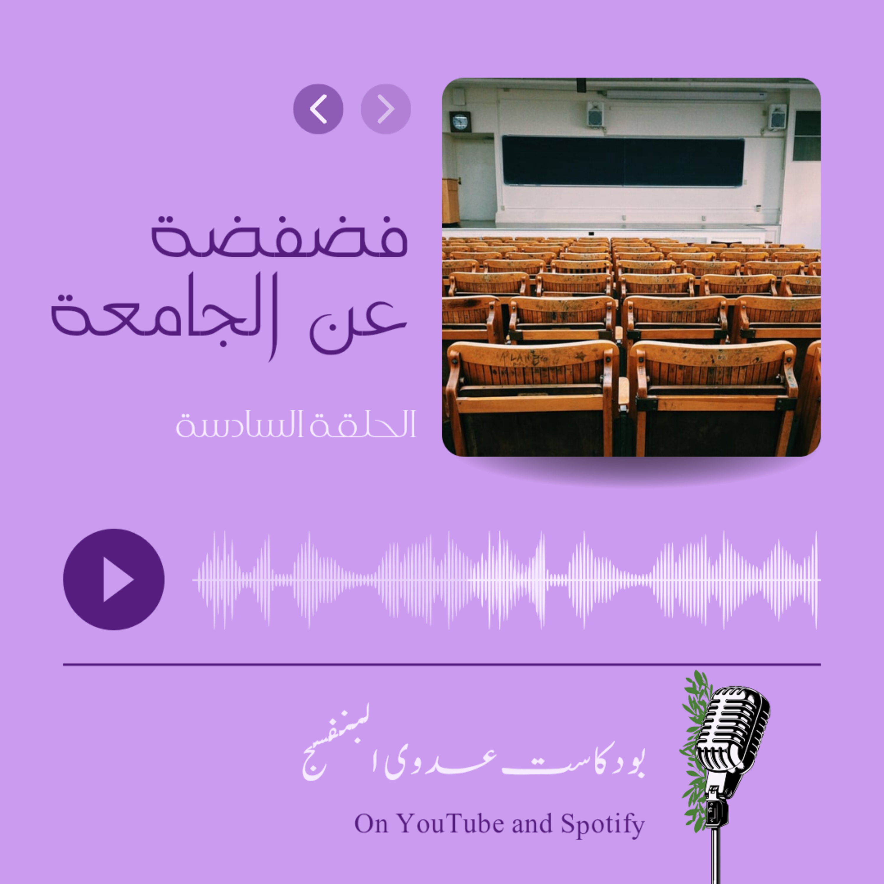 فضفضة عن الجامعة episode artwork