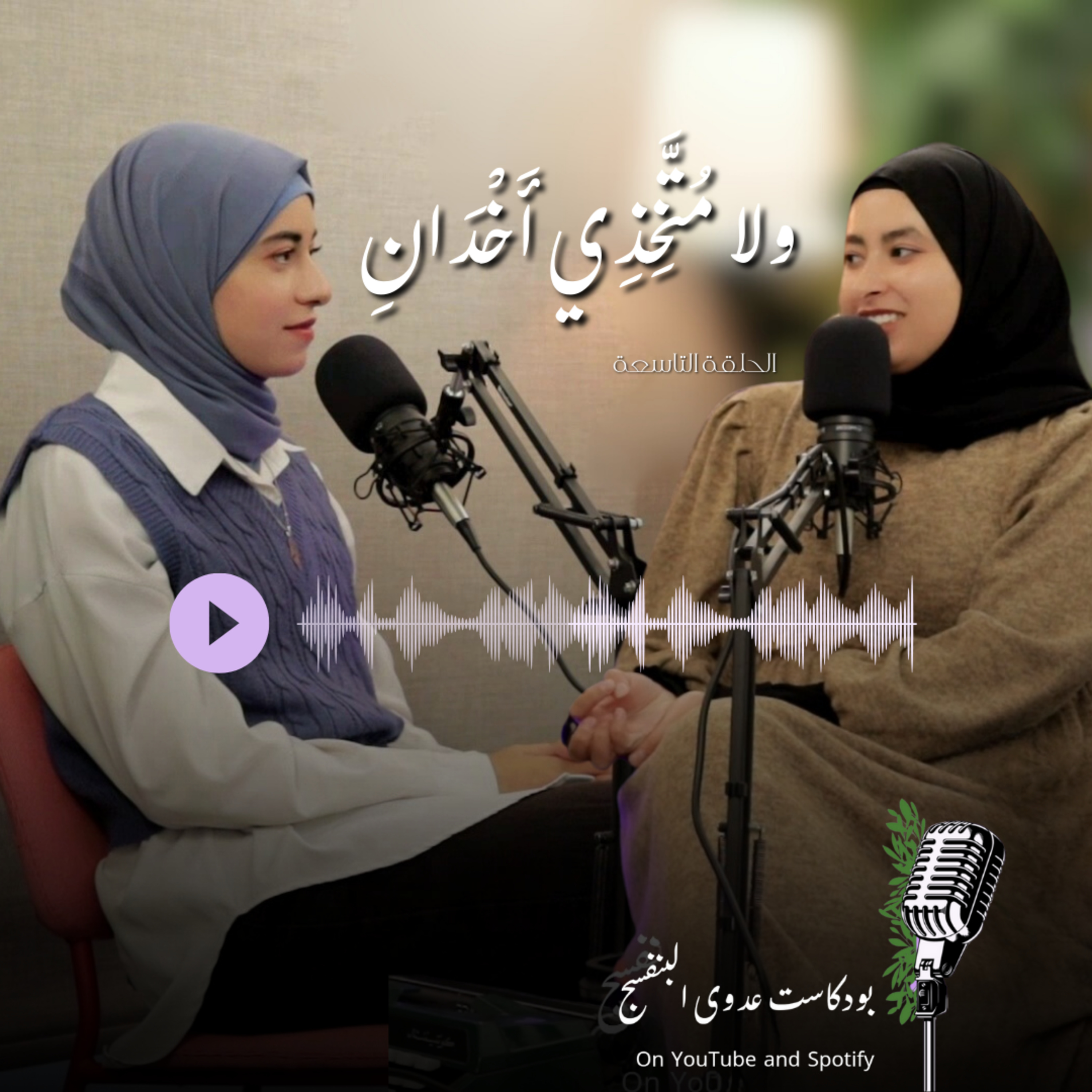 ولا مُتَّخِذِي أَخْدَانِ... episode artwork